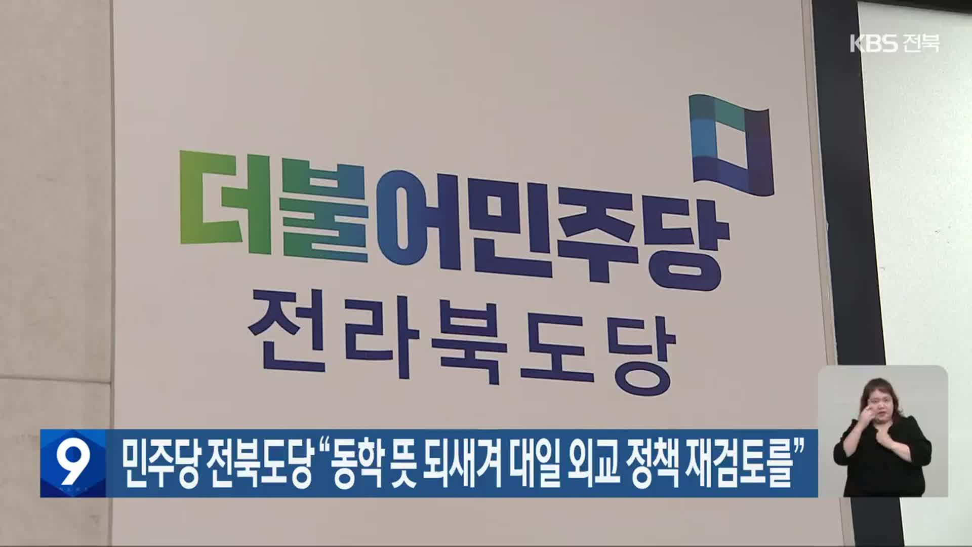 민주당 전북도당 “동학 뜻 되새겨 대일 외교 정책 재검토를”