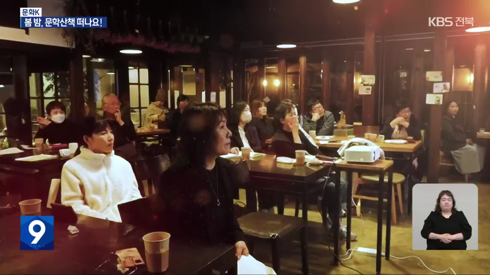 [문화K] “행간의 의미를 찾아서”…한옥마을로 떠나는 문학산책