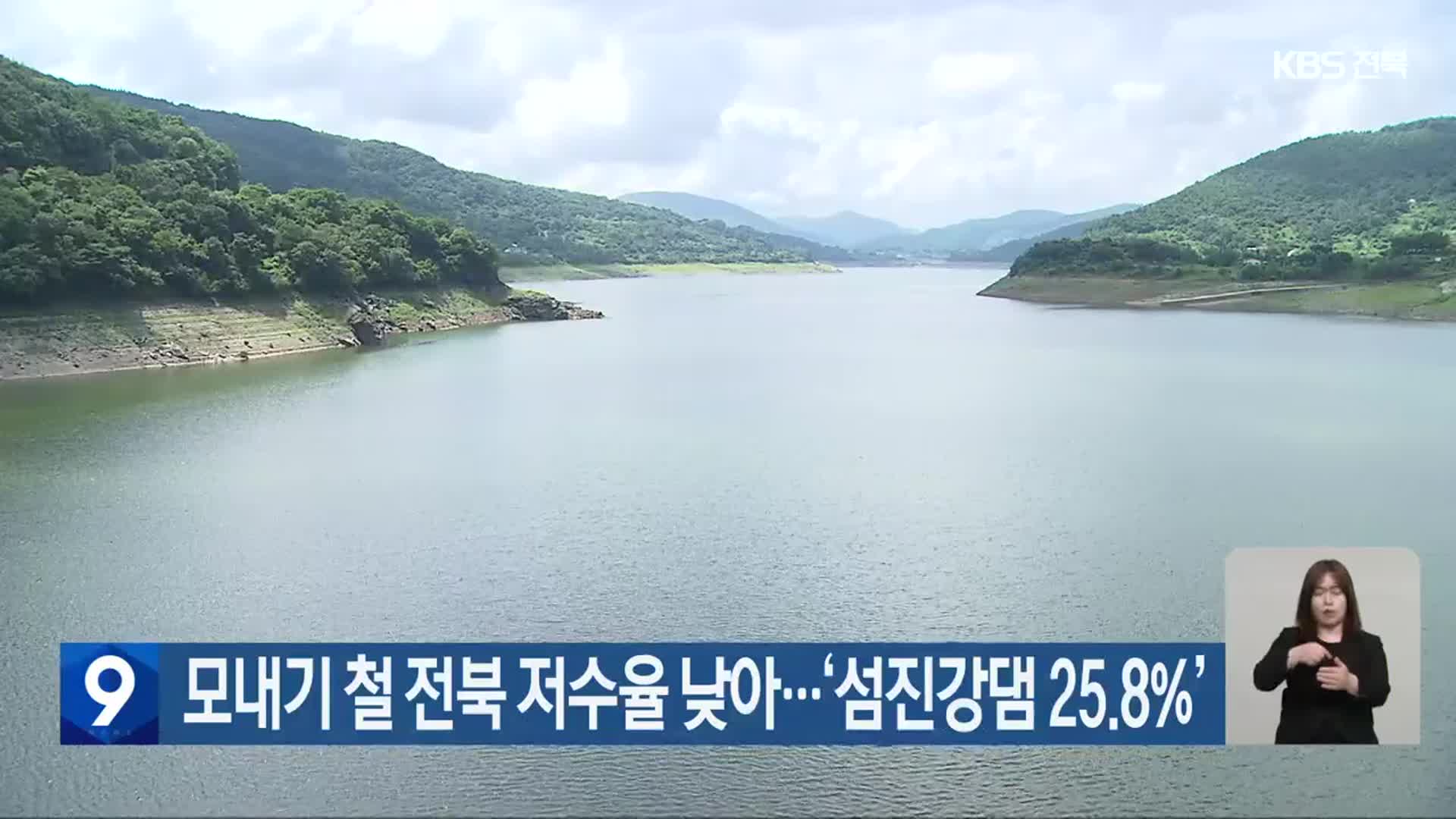 모내기 철 전북 저수율 낮아…‘섬진강댐 25.8%’