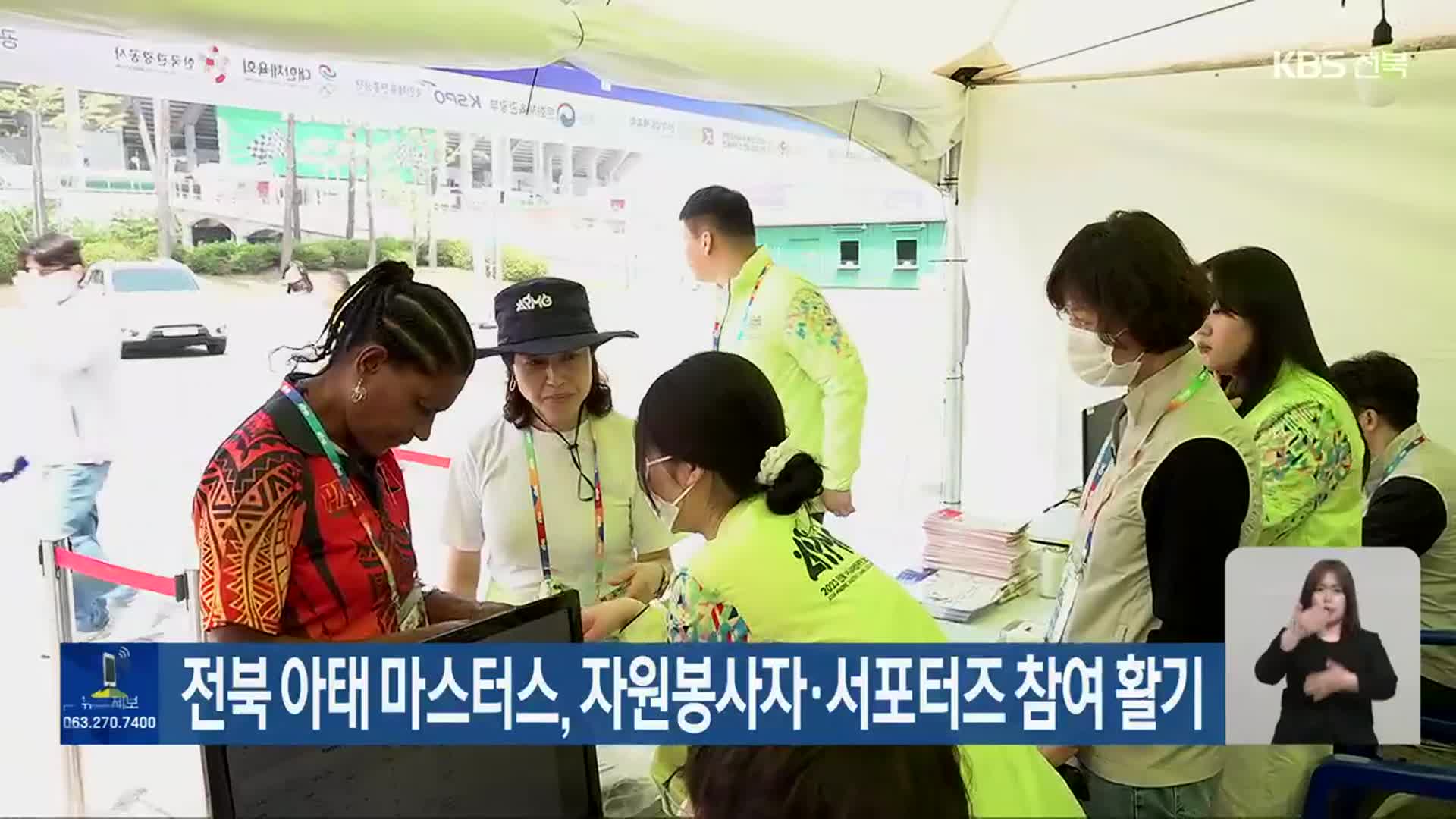 전북 아태 마스터스, 자원봉사자·서포터즈 참여 활기