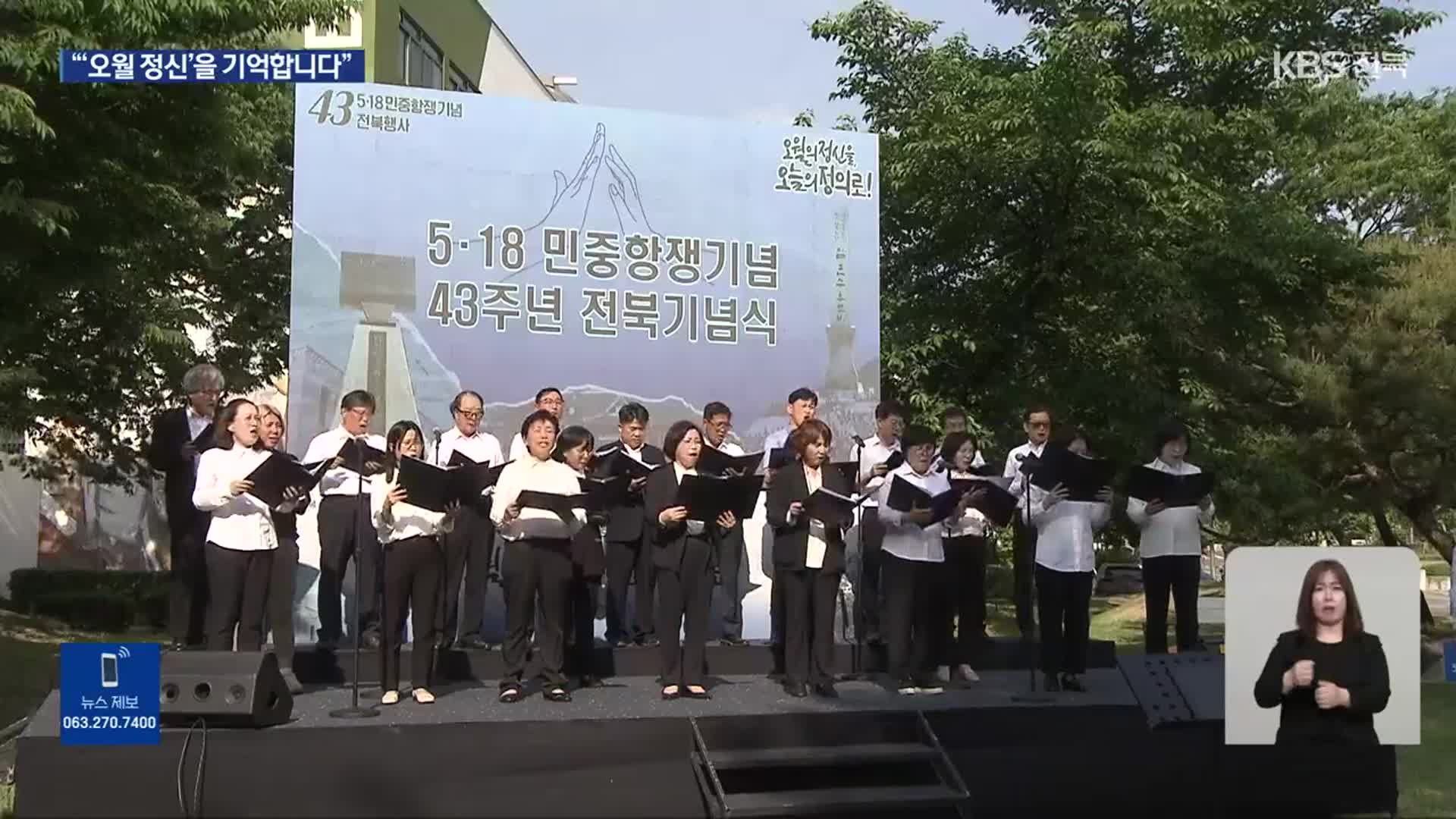 ‘오월 정신을, 오늘의 정의로’…5·18 민주화운동 추모 열기