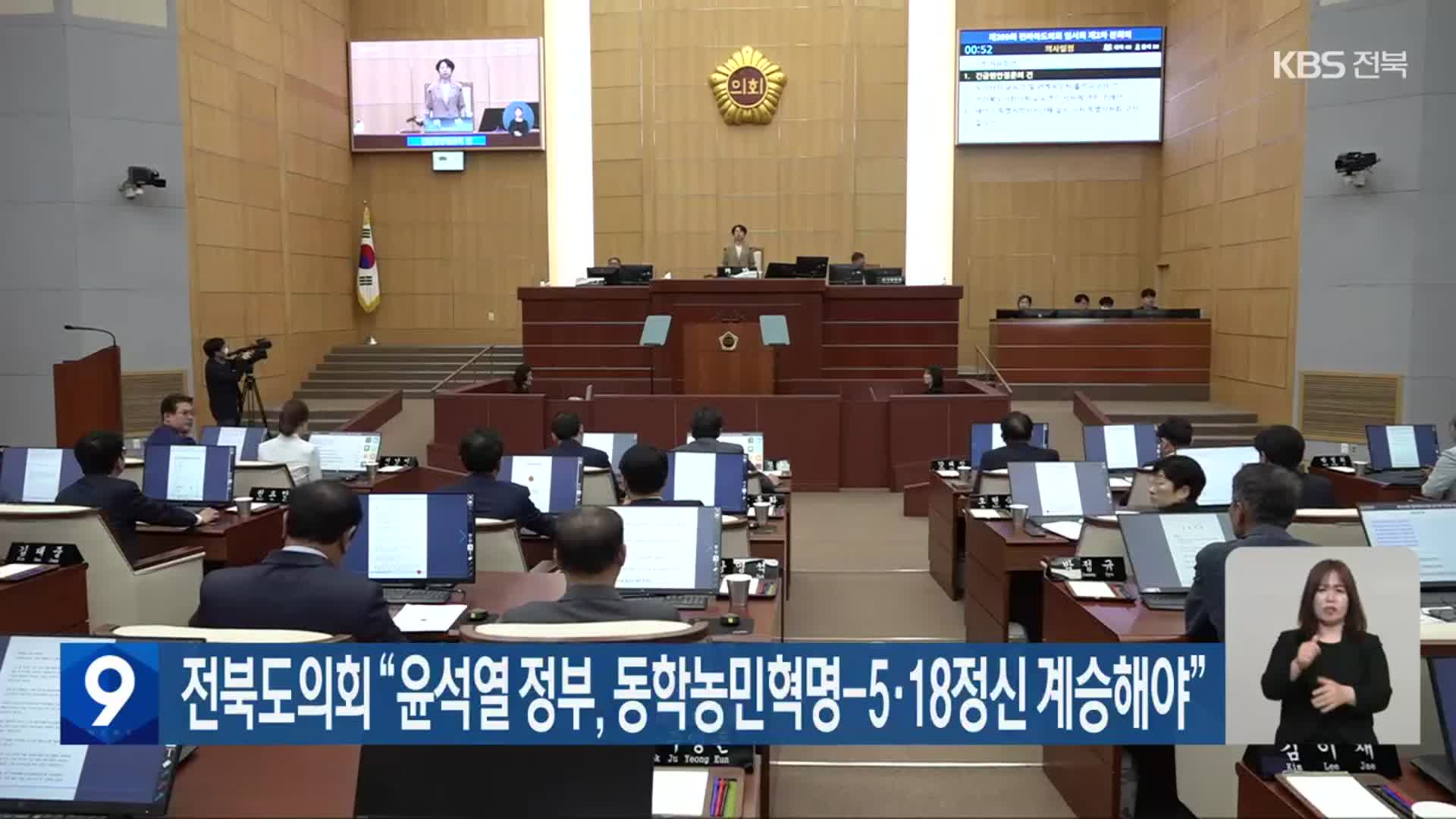 전북도의회 “윤석열 정부, 동학농민혁명-5·18정신 계승해야”