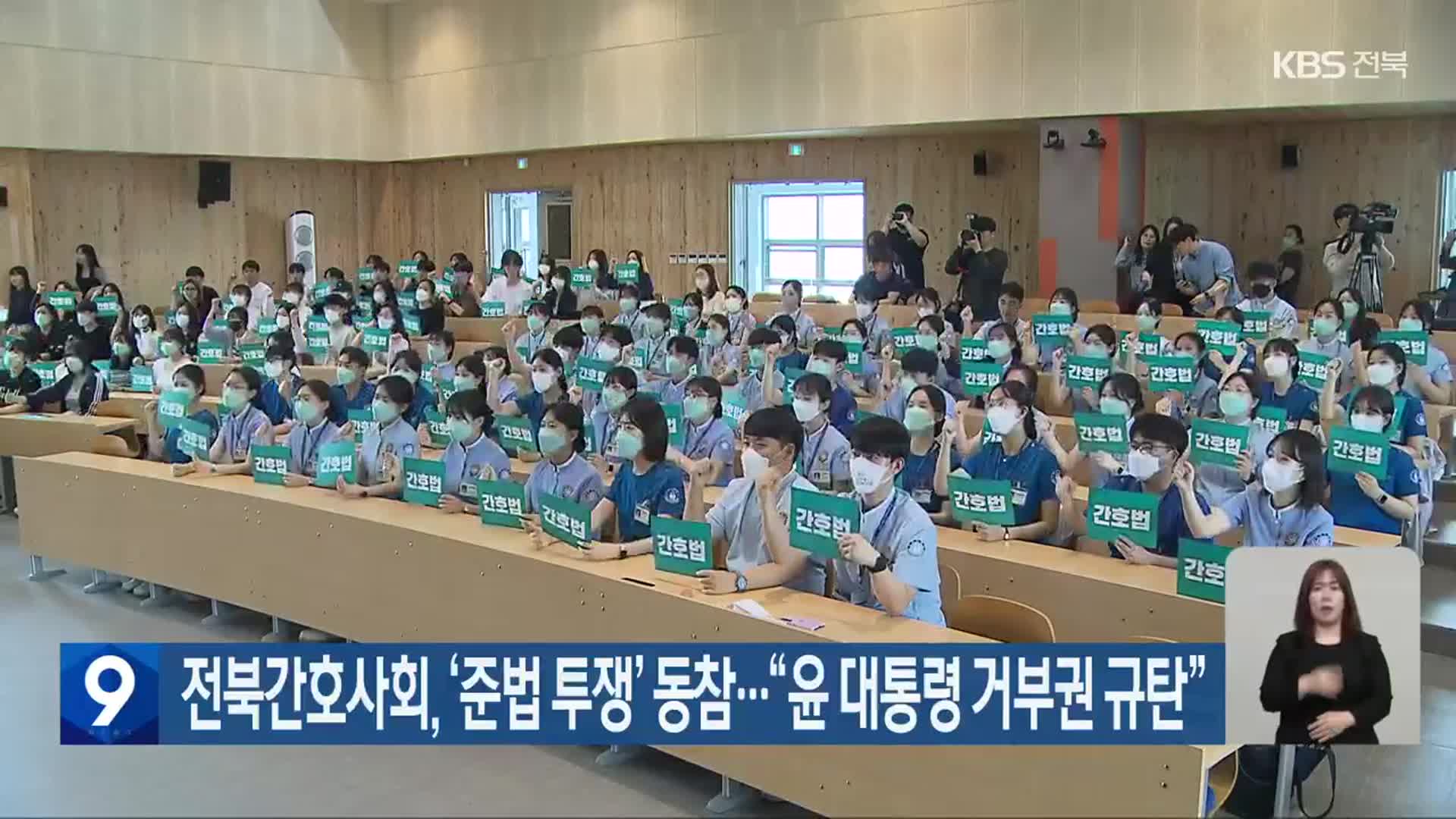 전북간호사회, ‘준법 투쟁’ 동참…“윤 대통령 거부권 규탄”