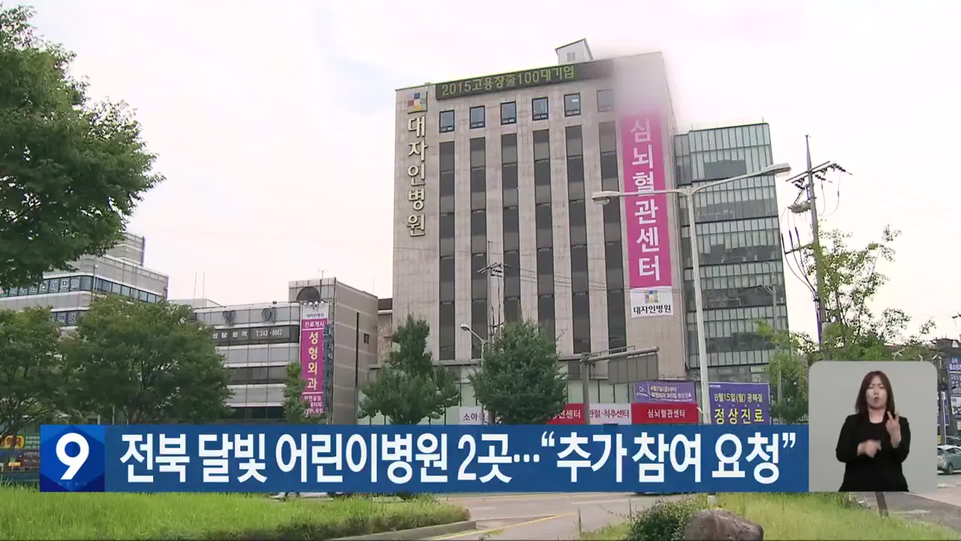 전북 달빛 어린이병원 2곳…“추가 참여 요청”