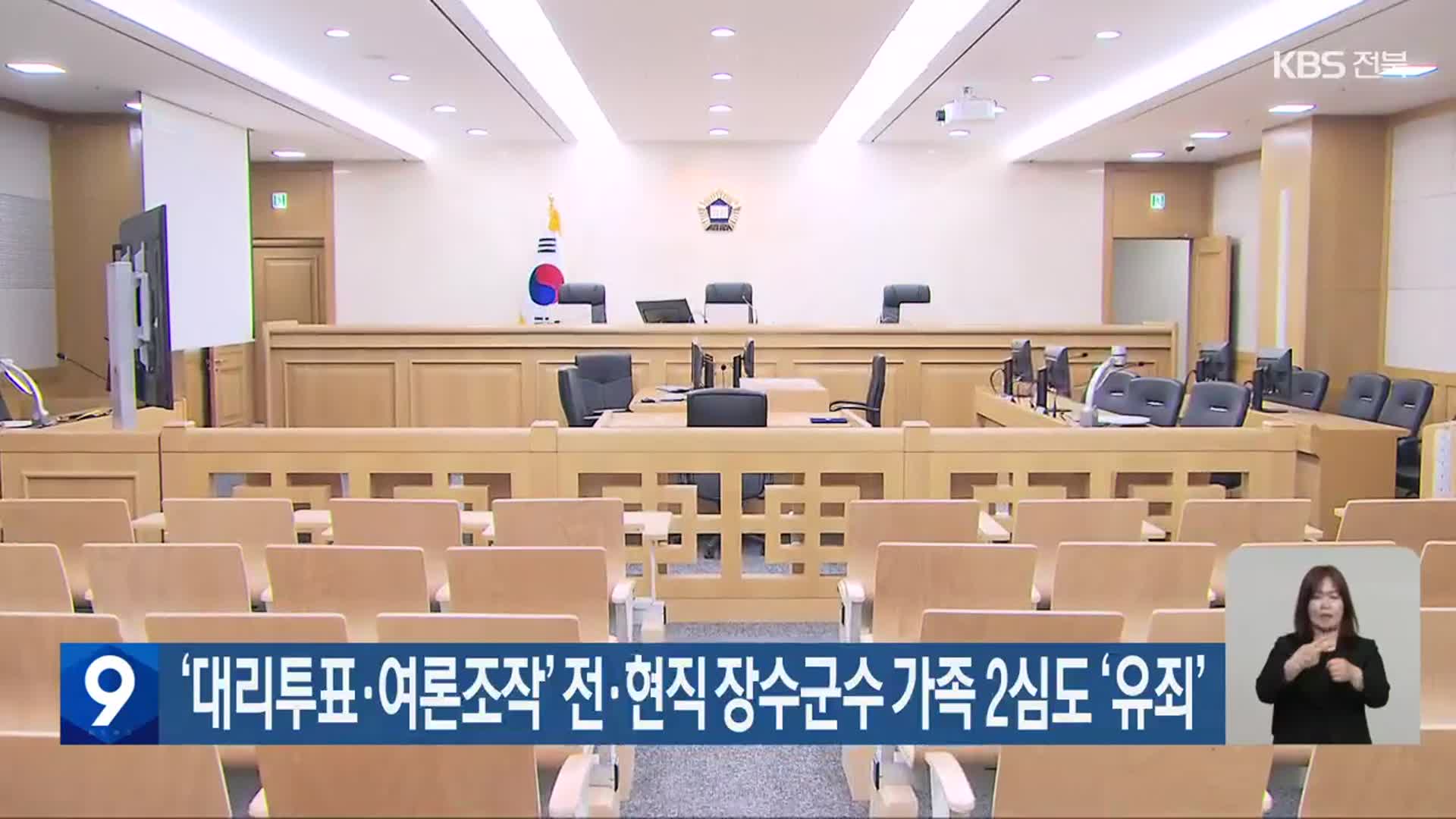 ‘대리투표·여론조작’ 전·현직 장수군수 가족 2심도 ‘유죄’