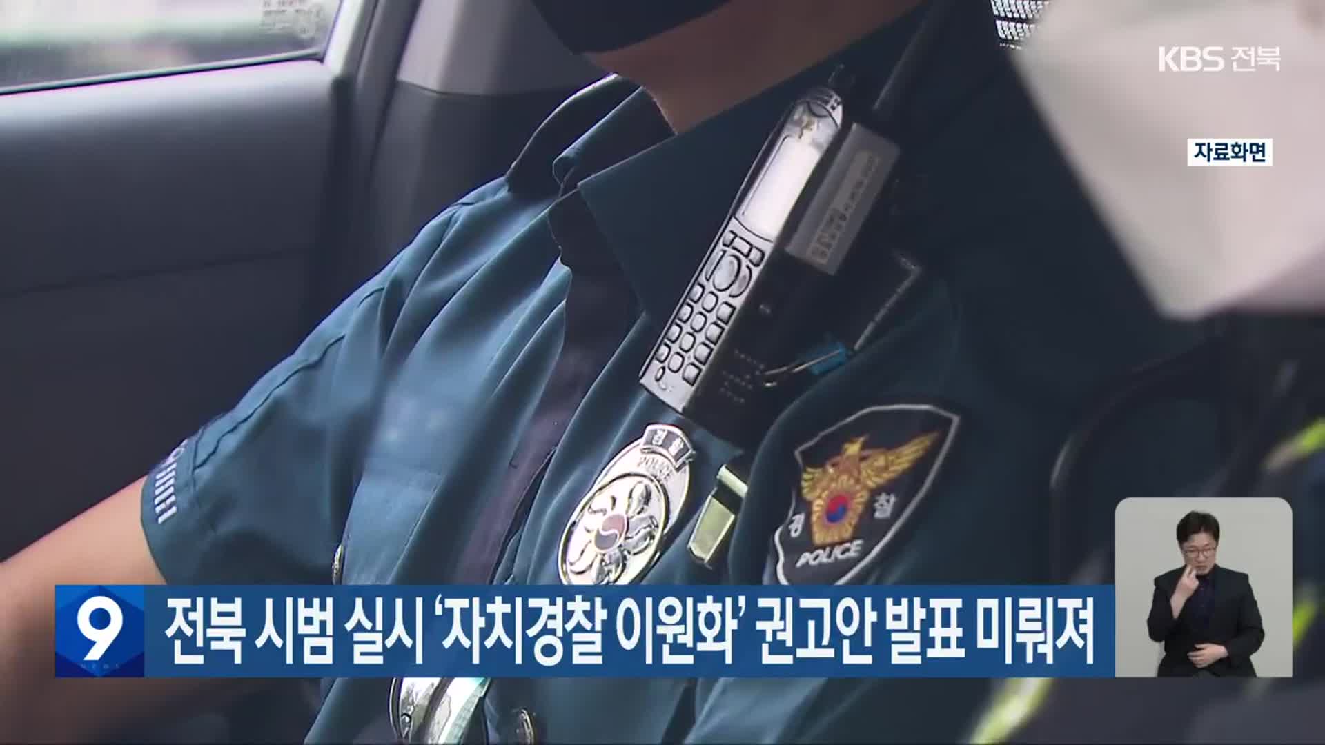 전북 시범 실시 ‘자치경찰 이원화’ 권고안 발표 미뤄져