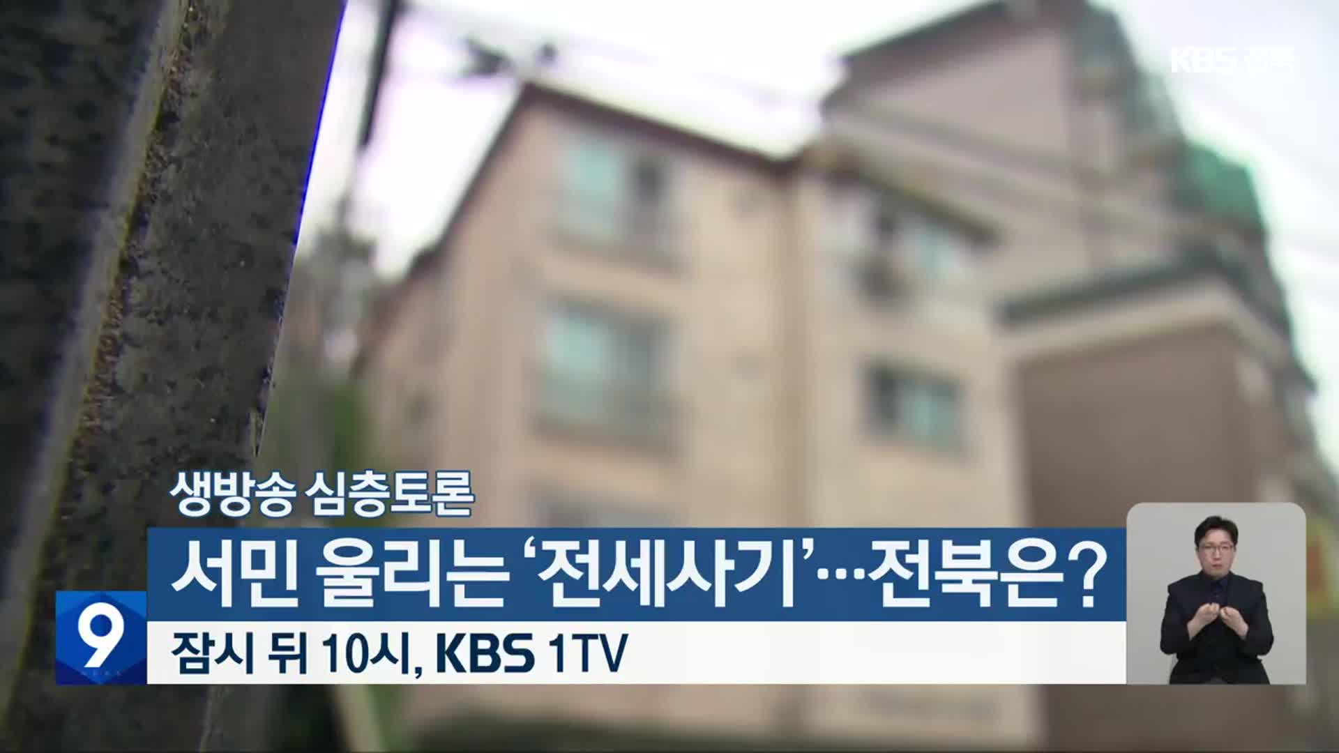 [생방송 심층토론] ‘서민 울리는 ‘전세사기’…전북은?’ 잠시 뒤 10시 방송