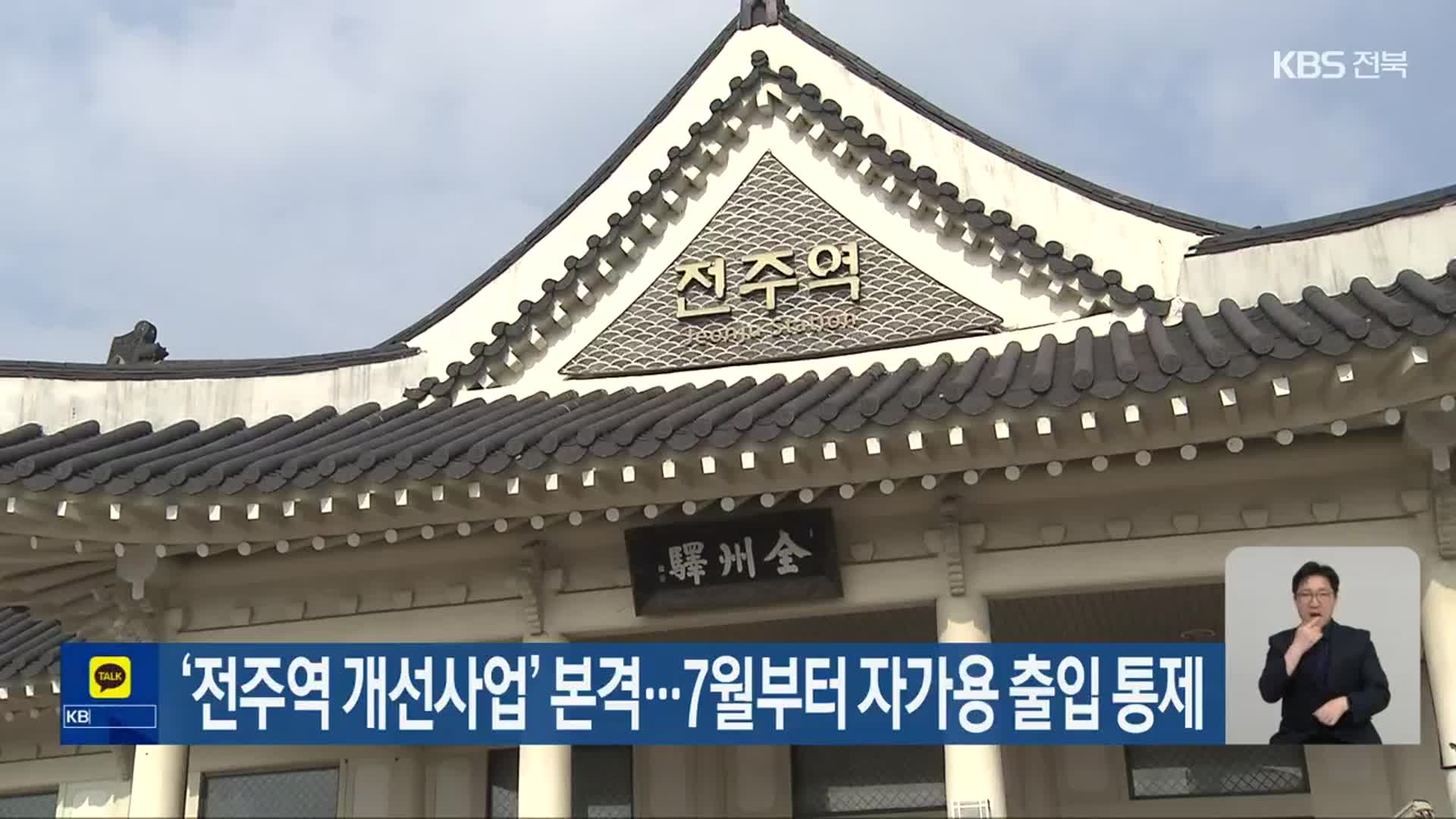 ‘전주역 개선사업’ 본격…7월부터 자가용 출입 통제