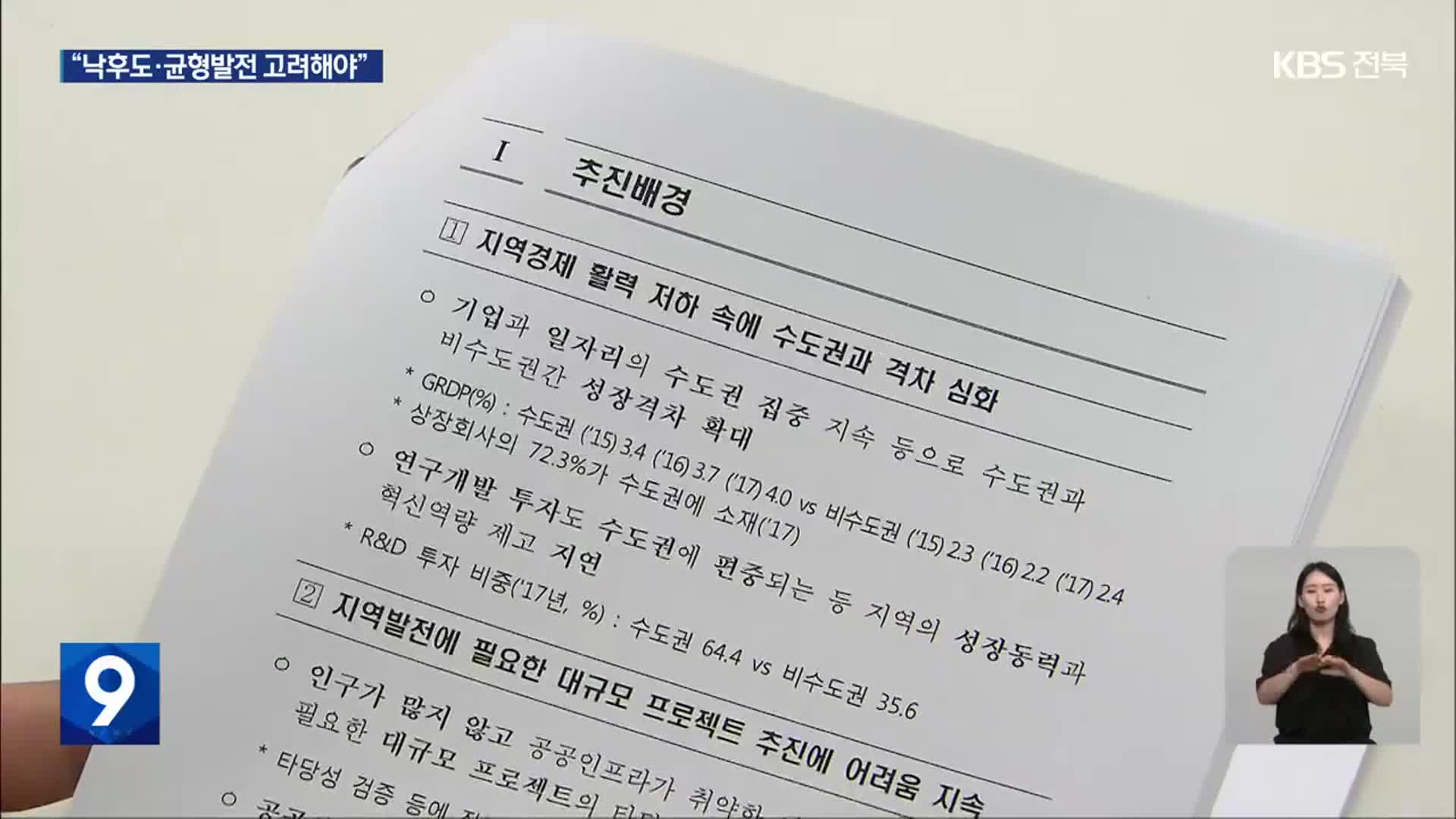 예비타당성 제도 개선 필요…“지역마다 기준 달리 적용해야”