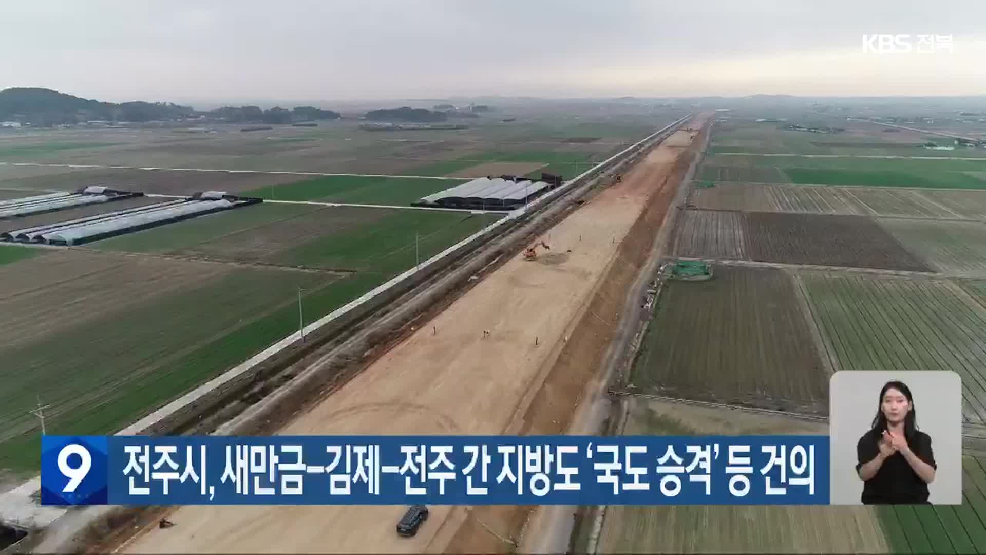 전주시, 새만금-김제-전주 간 지방도 ‘국도 승격’ 등 건의