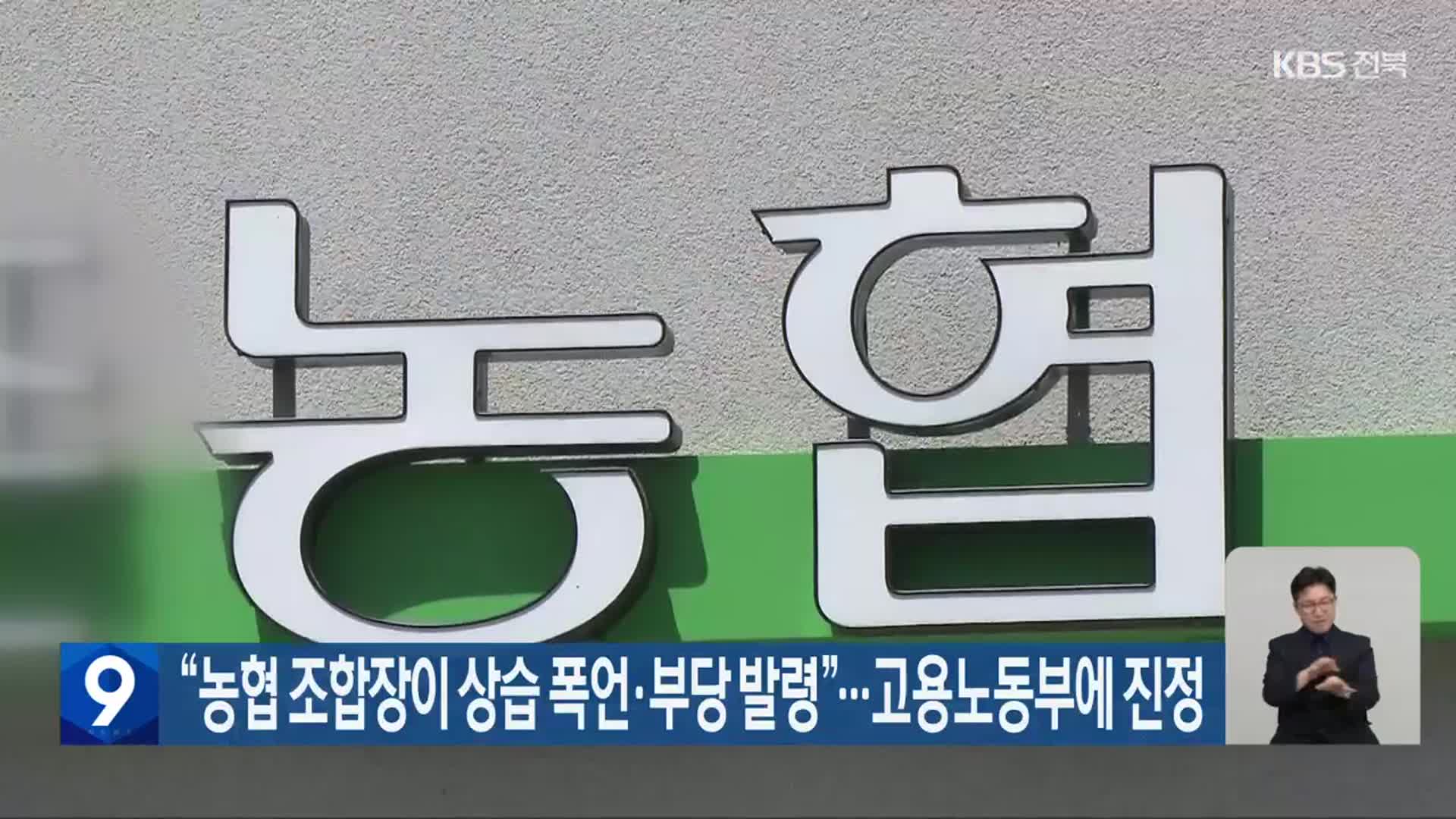 “농협 조합장이 상습 폭언·부당 발령”…고용노동부에 진정