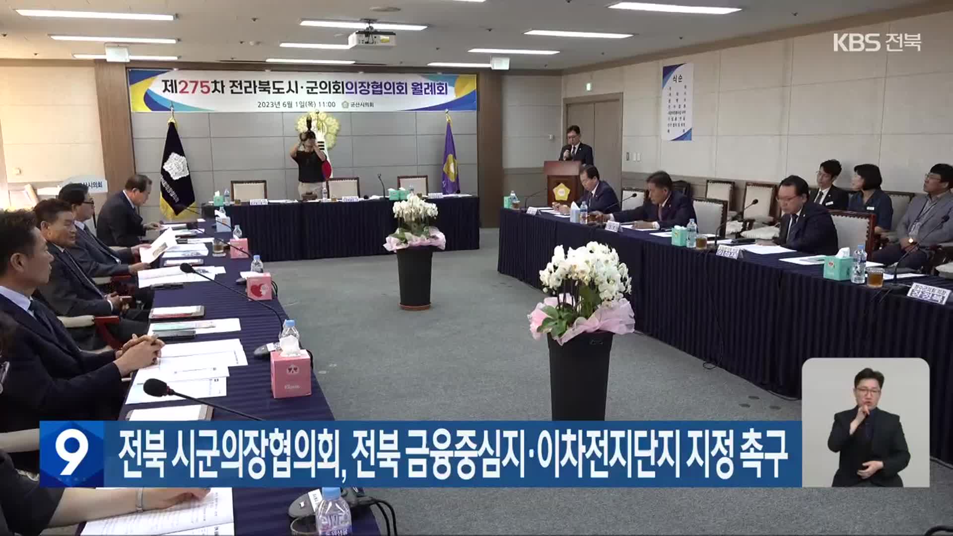 전북 시군의장협의회, 전북 금융중심지·이차전지단지 지정 촉구