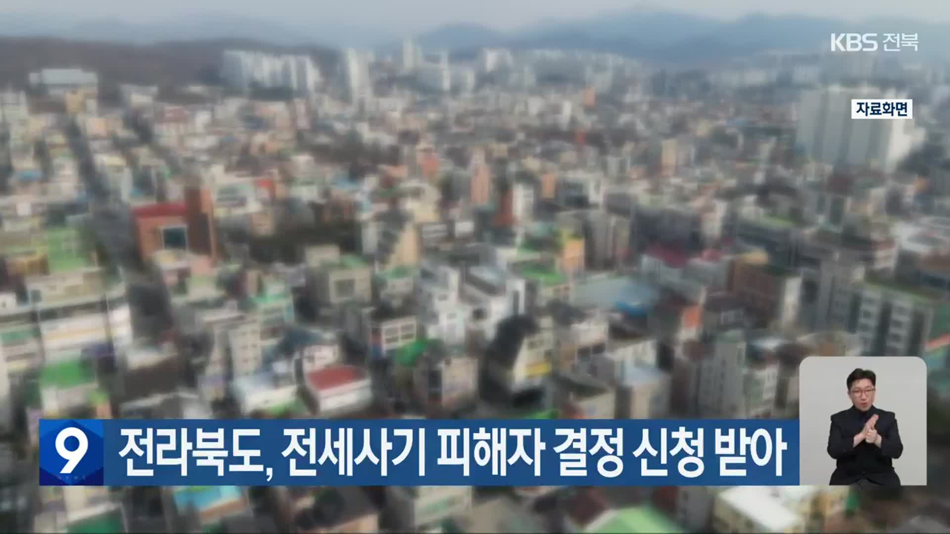 전라북도, 전세사기 피해자 결정 신청 받아