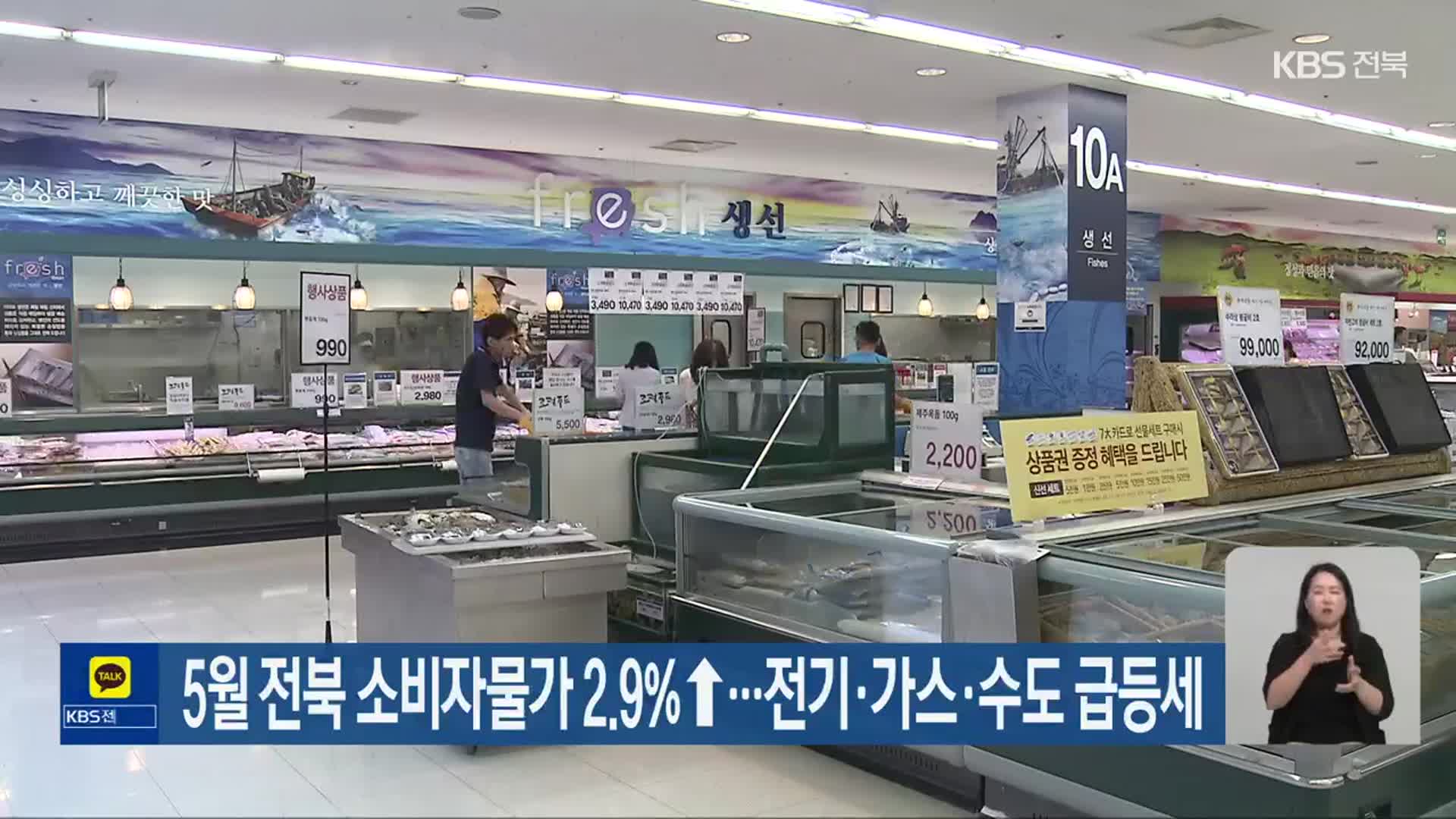 5월 전북 소비자물가 2.9%↑…전기·가스·수도 급등세 