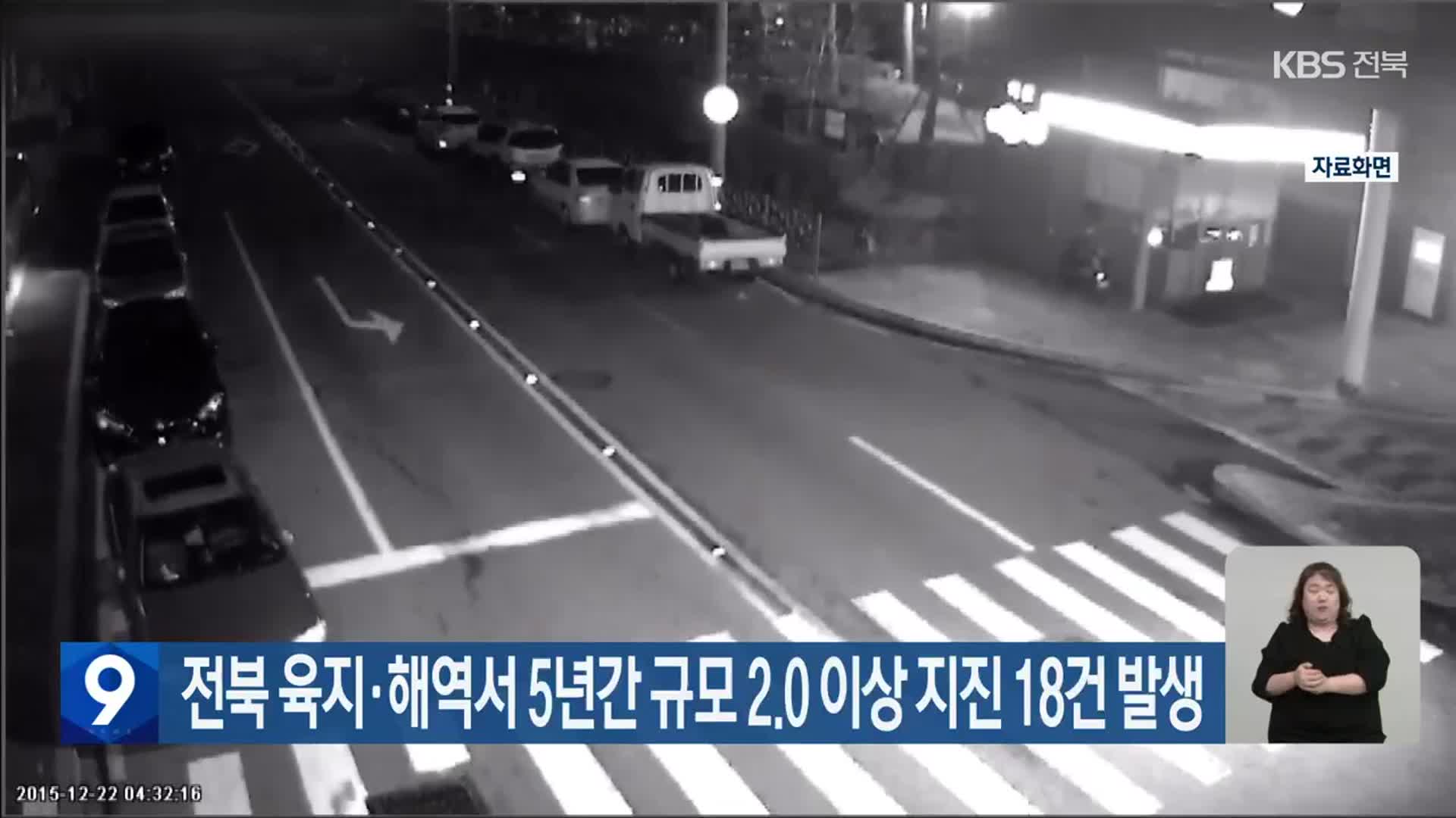 전북 육지·해역서 5년간 규모 2.0 이상 지진 18건 발생