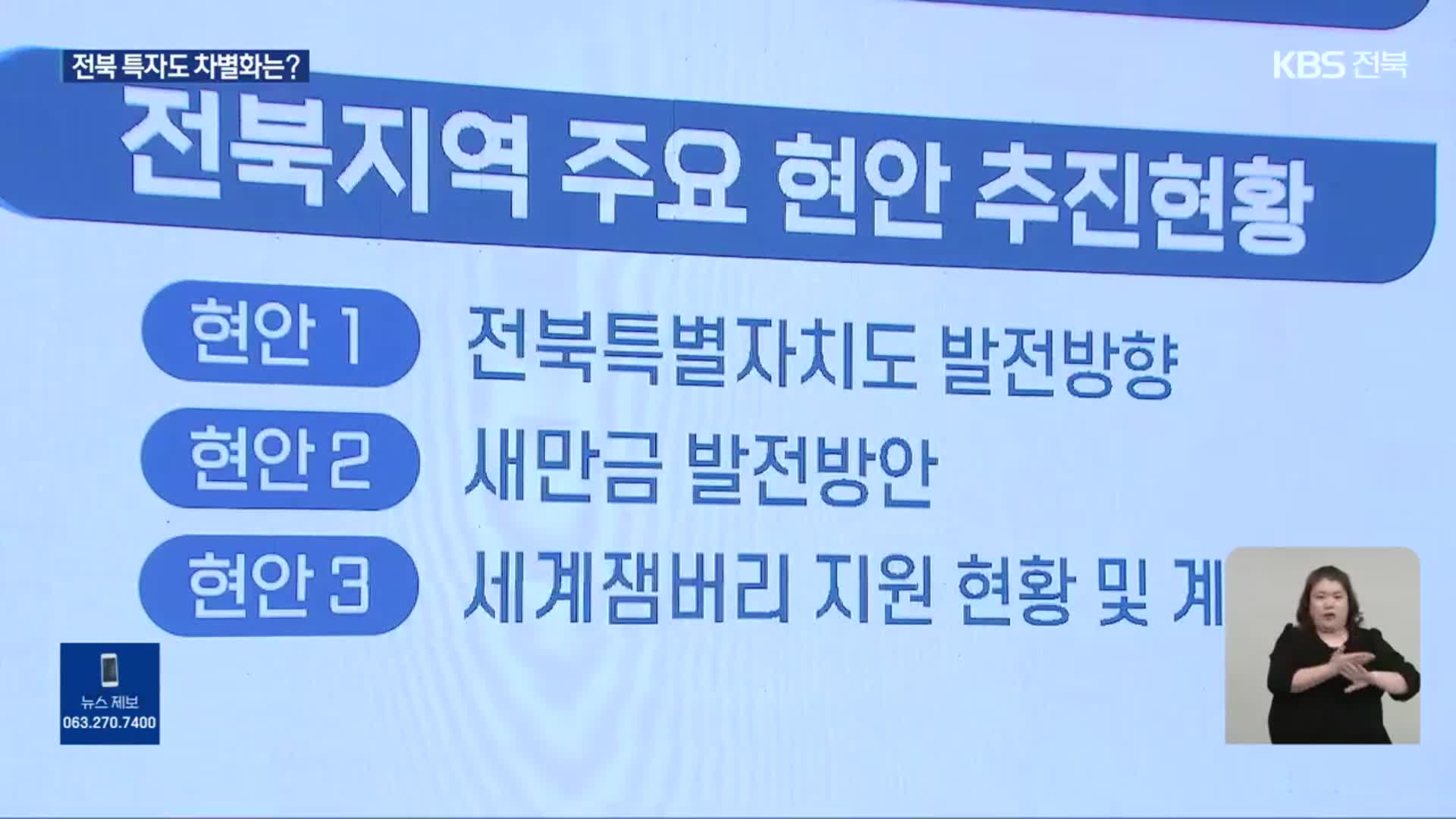 전라북도 특별자치도, 강원과 차별화 과제는?