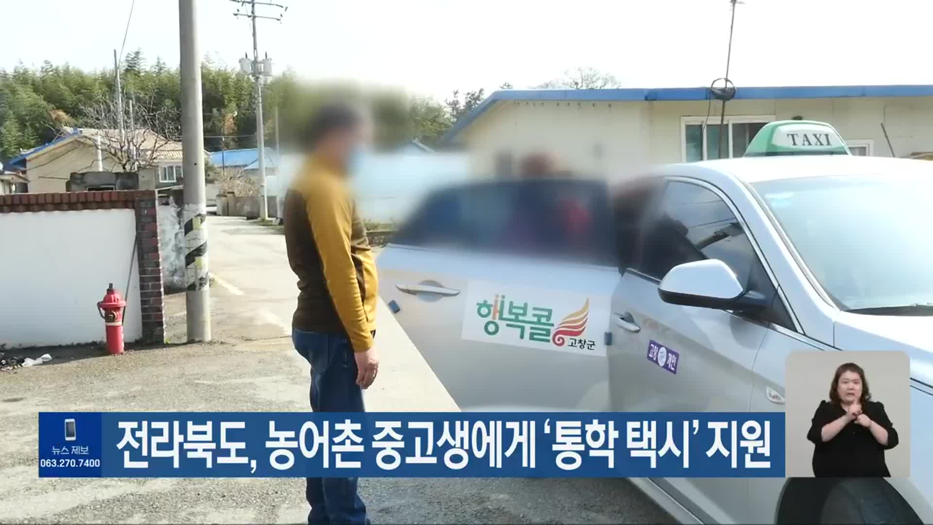 전라북도, 농어촌 중고생에게 ‘통학 택시’ 지원