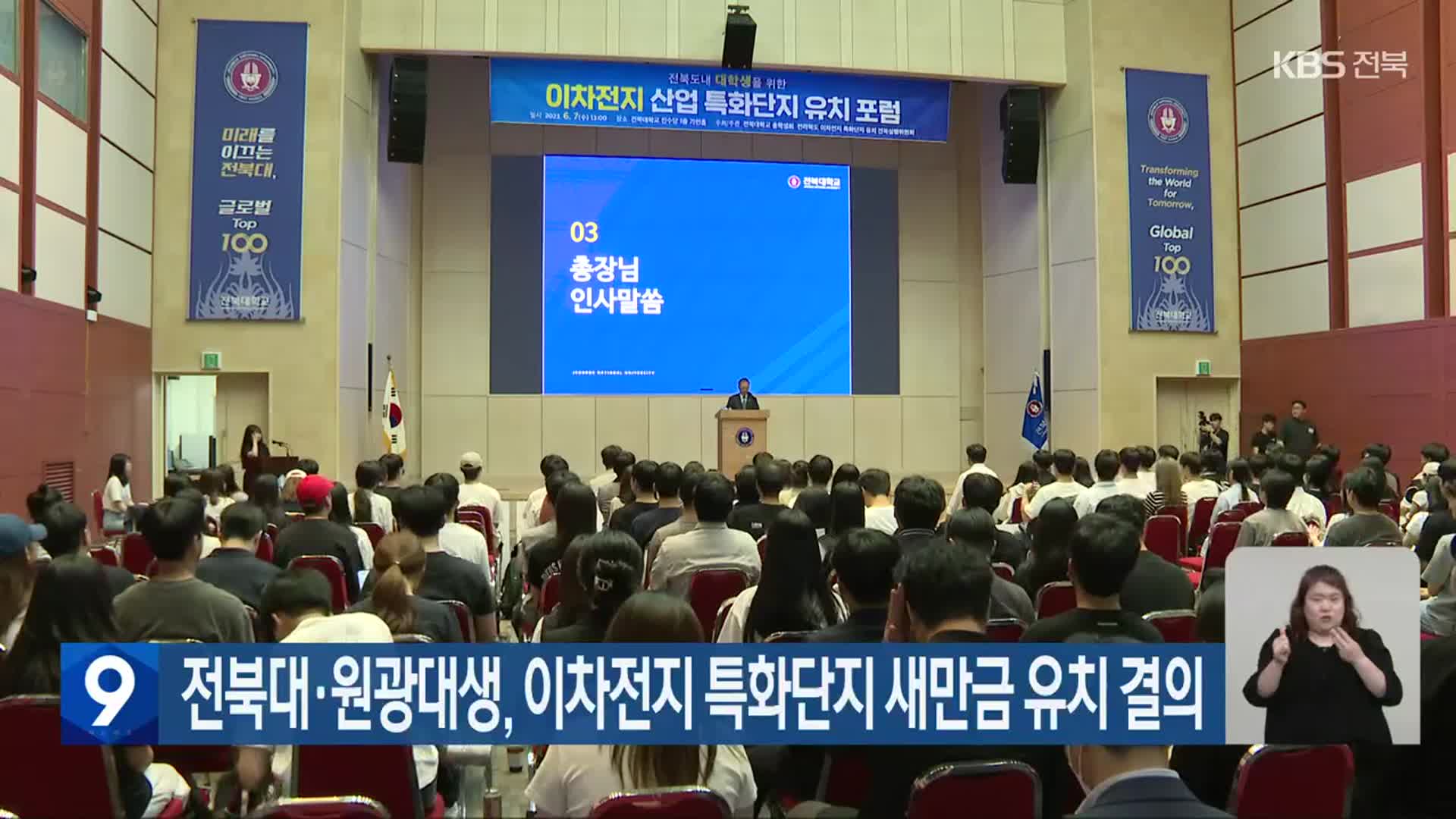 전북대·원광대생, 이차전지 특화단지 새만금 유치 결의