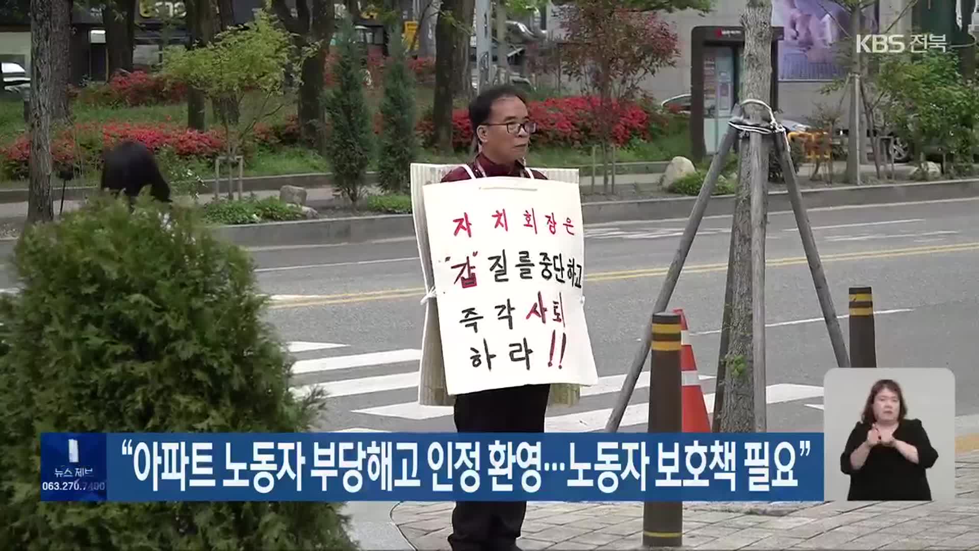 “아파트 노동자 부당해고 인정 환영…노동자 보호책 필요”