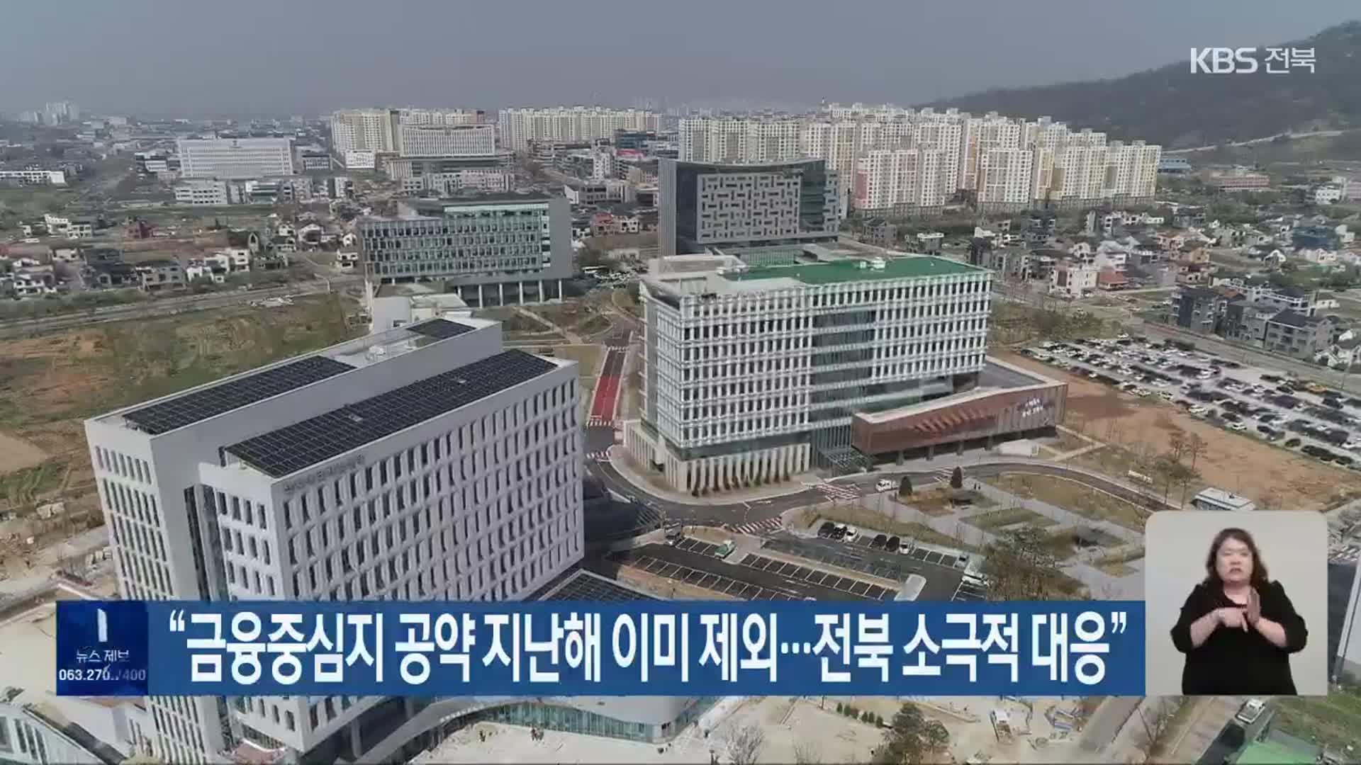 “금융중심지 공약 지난해 이미 제외…전북 소극적 대응”