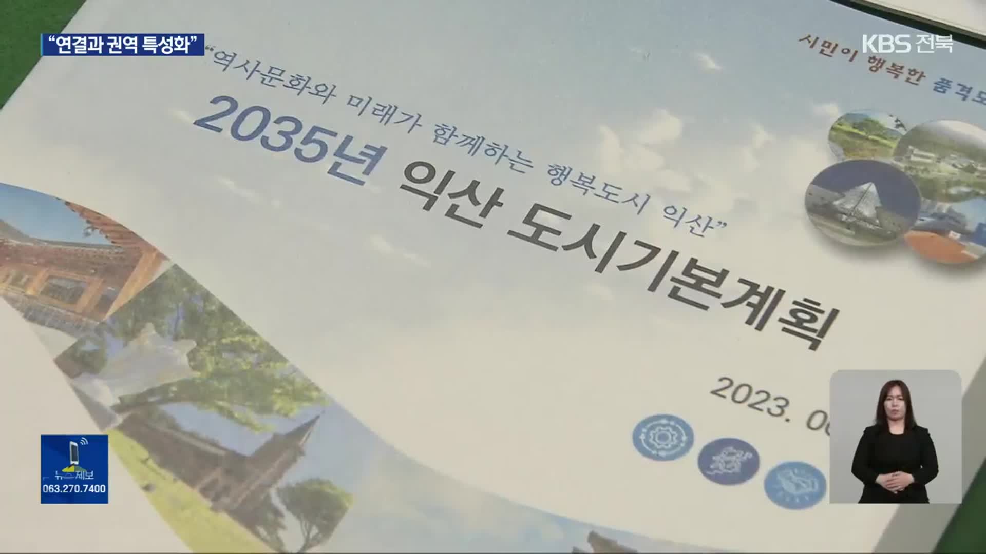 ‘2035 익산’ 청사진 확정…기대와 과제는?