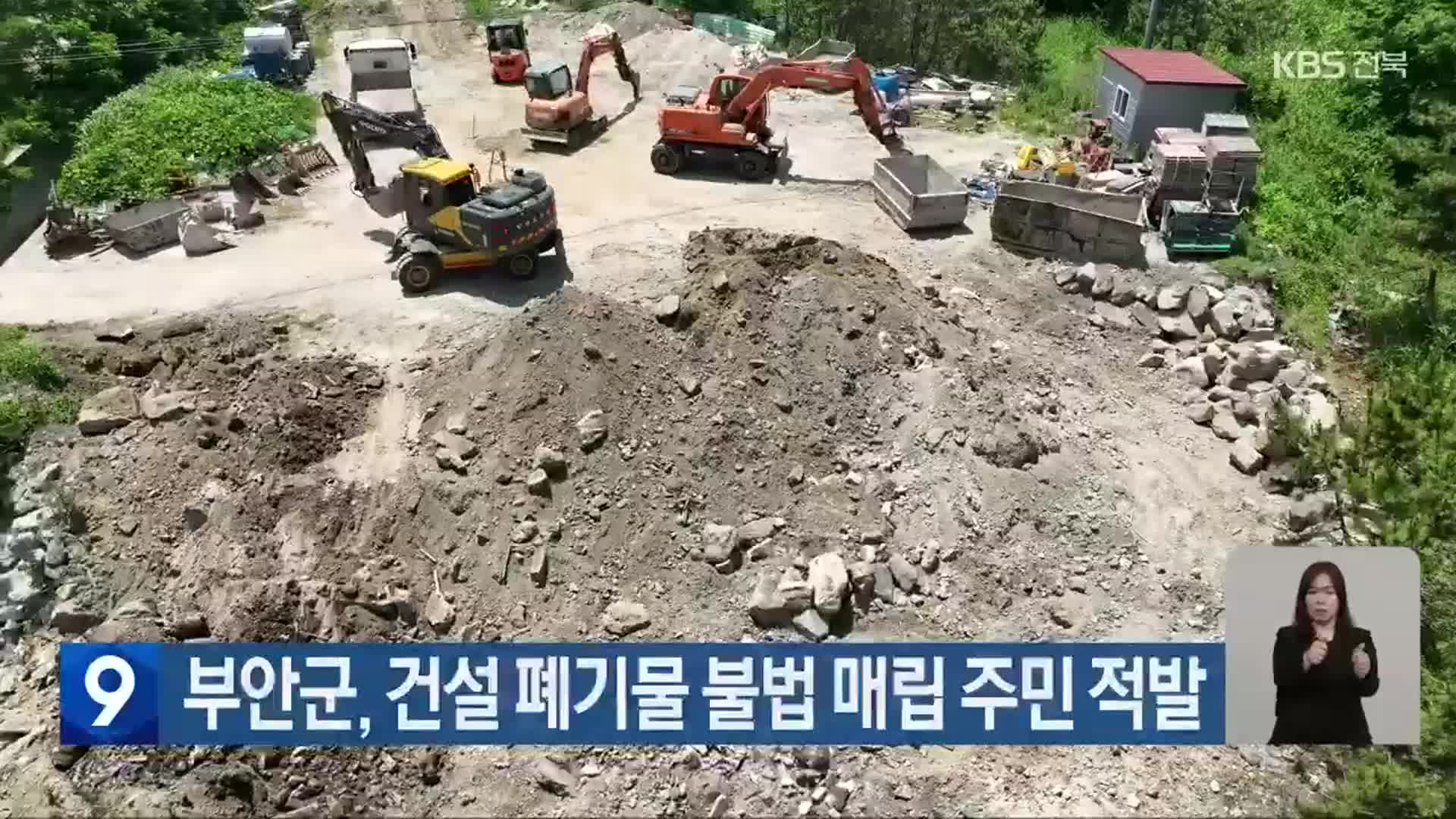 부안군, 건설 폐기물 불법 매립 주민 적발