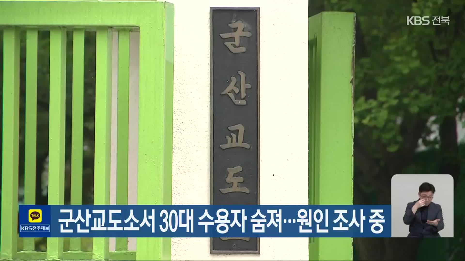 군산교도소서 30대 수용자 숨져…원인 조사 중