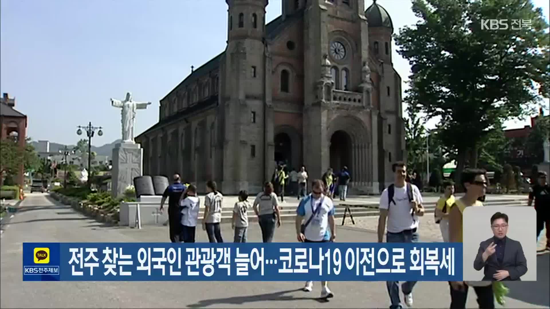 전주 찾는 외국인 관광객 늘어…코로나19 이전으로 회복세