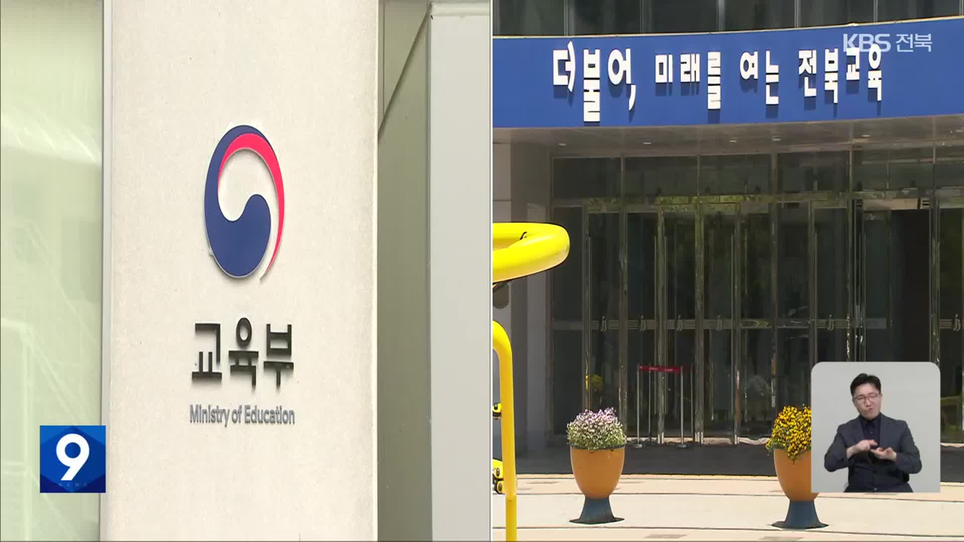 교육재정교부금 개편 예고…교육 현장 혼선 우려