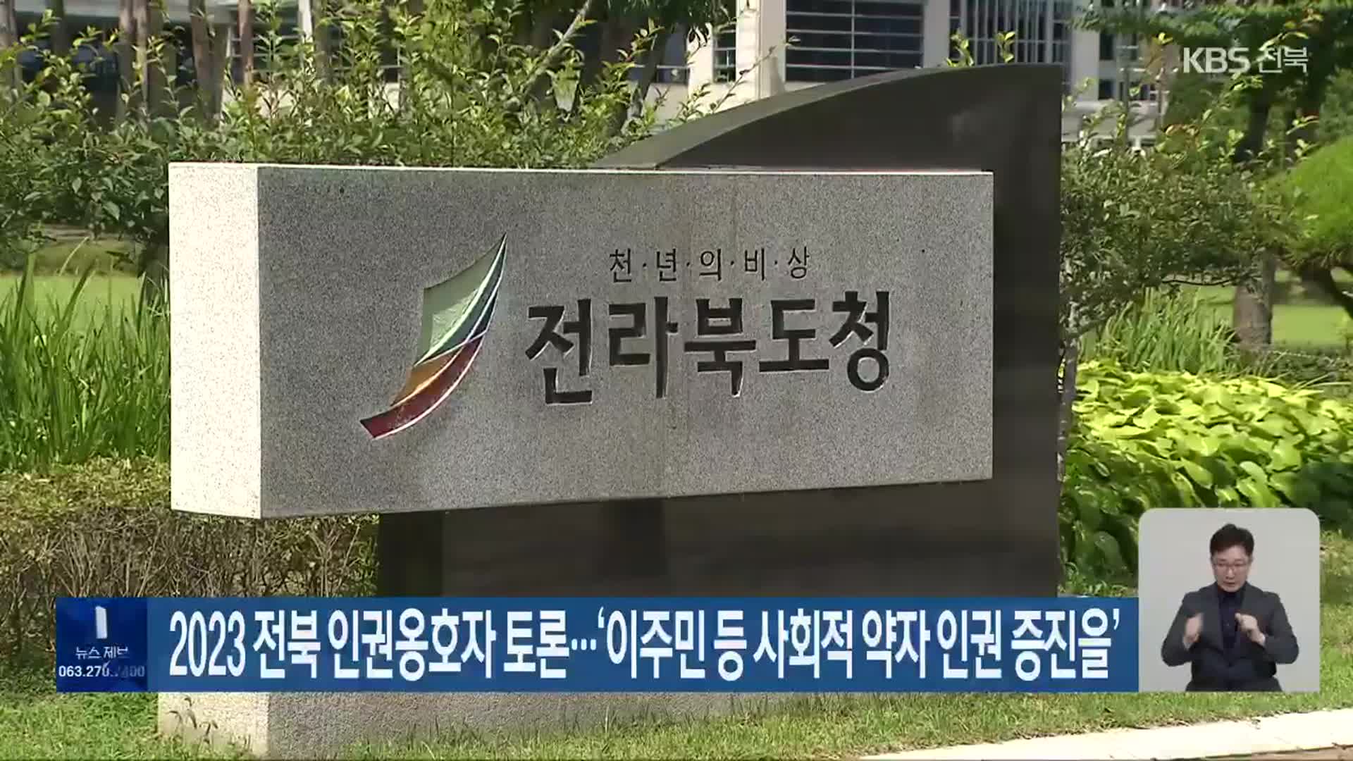 2023 전북 인권옹호자 토론…“이주민 등 사회적 약자 인권 증진을”