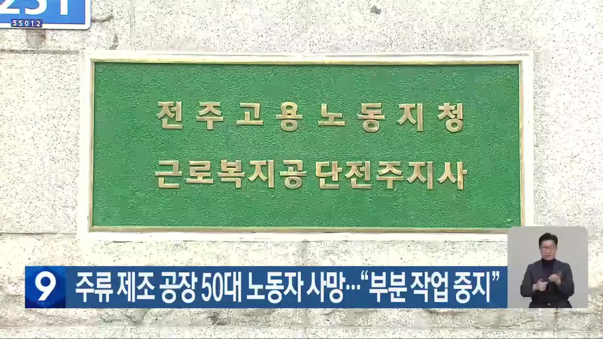 주류 제조 공장 50대 노동자 사망…“부분 작업 중지”