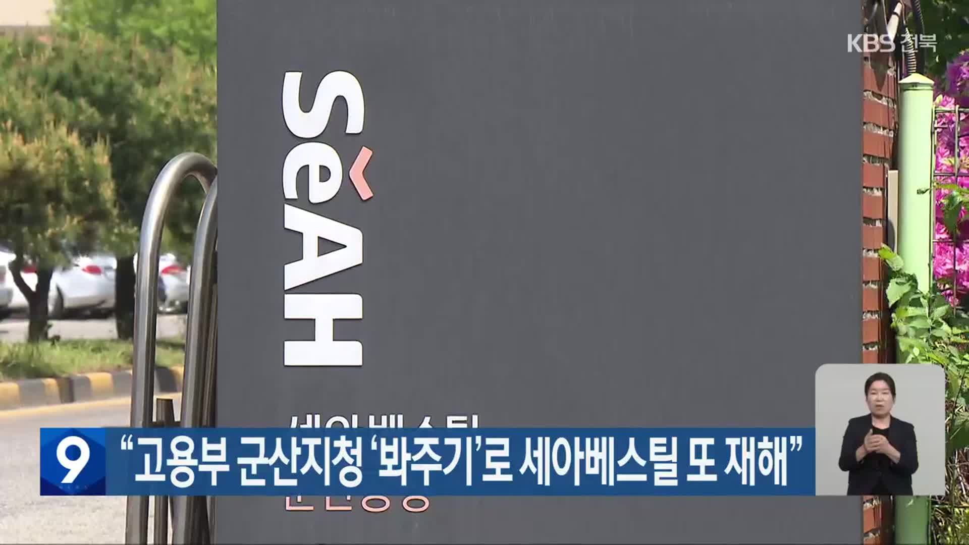 “고용부 군산지청 ‘봐주기’로 세아베스틸 또 재해”