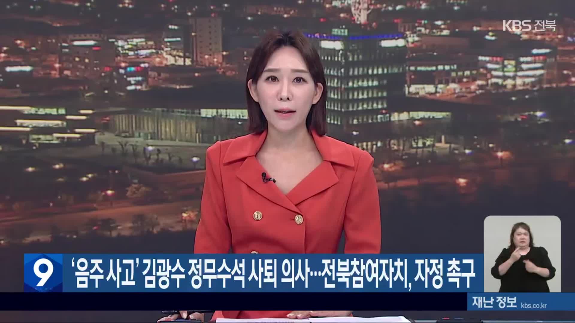 ‘음주 사고’ 김광수 정무수석 사퇴 의사…전북참여자치, 자정 촉구