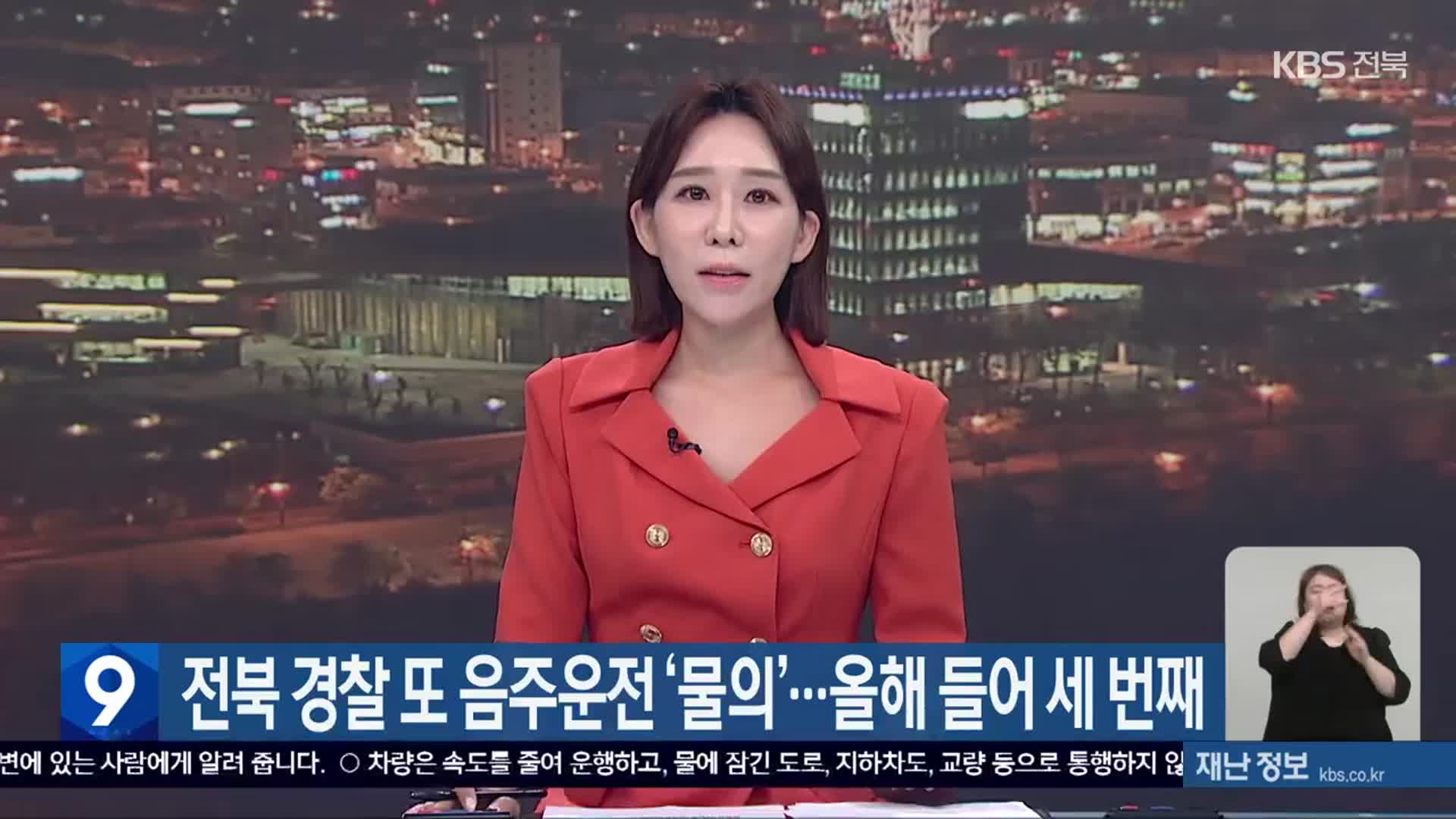 전북 경찰 또 음주운전 ‘물의’…올해 들어 세 번째