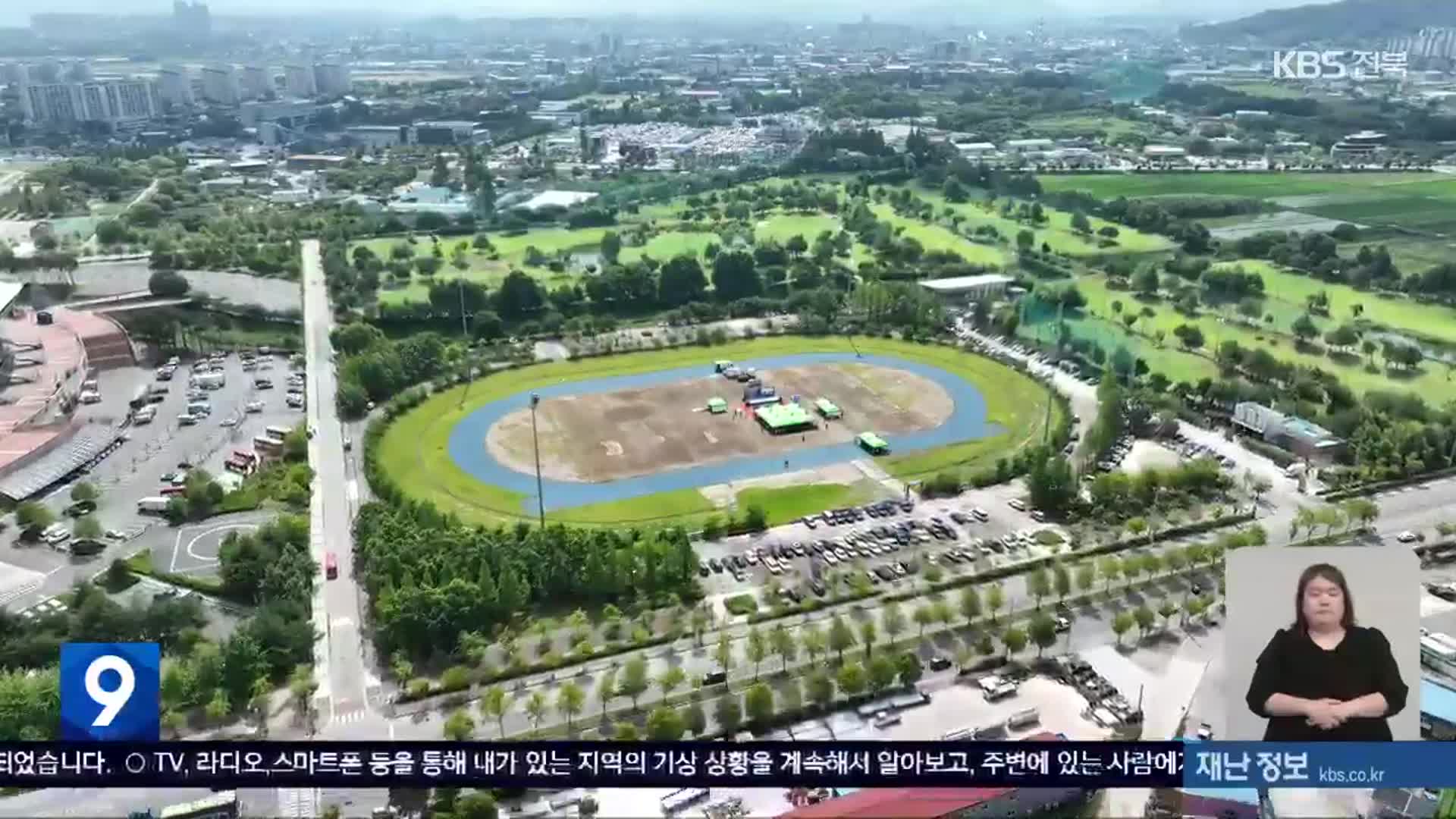 전주 육상경기장·야구장 건립 본격…종합경기장 터 개발은?