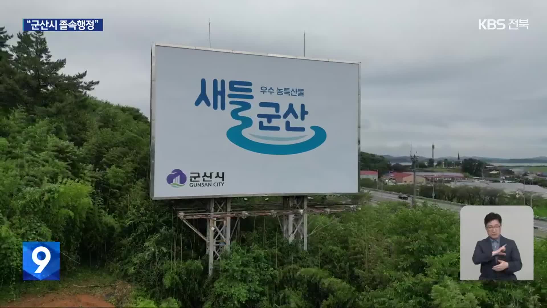 엉뚱한 땅에 홍보탑…20년 동안 모른 군산시