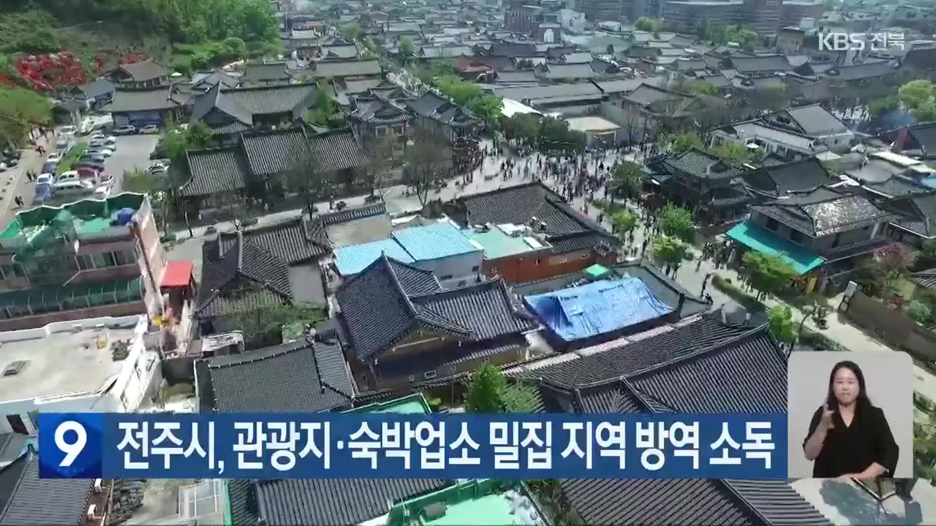 전주시, 관광지·숙박업소 밀집 지역 방역 소독