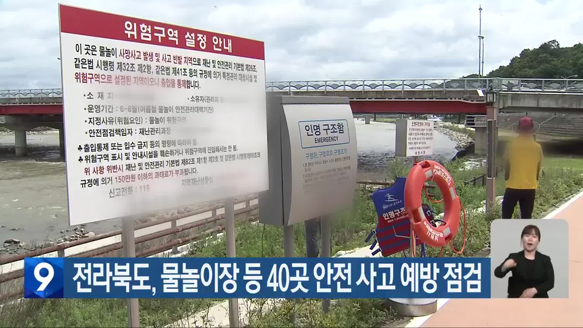 전라북도, 물놀이장 등 40곳 안전 사고 예방 점검