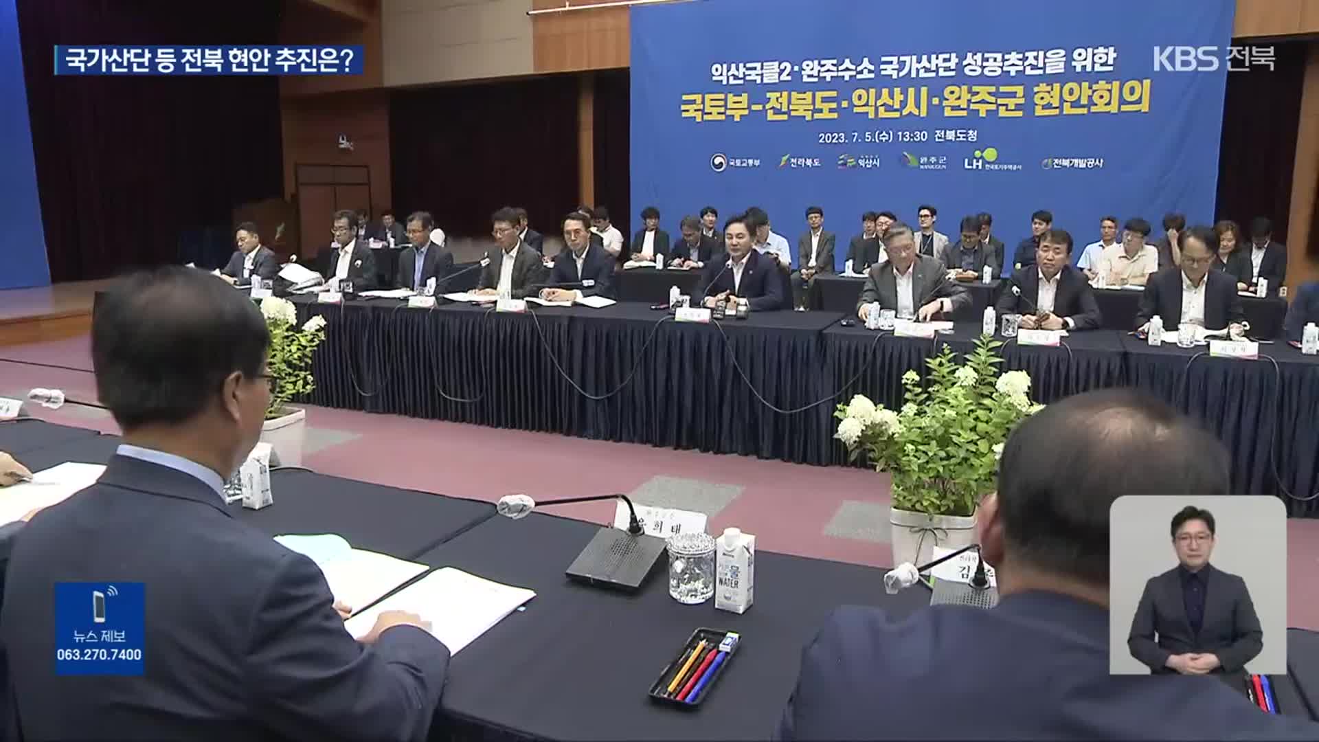 익산·완주 국가산단, 전북 현안 사업 추진은?