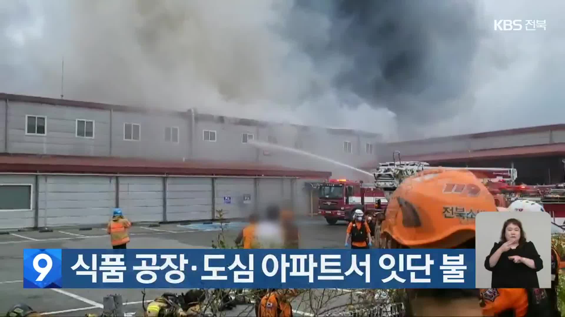 식품 공장·도심 아파트서 잇단 불