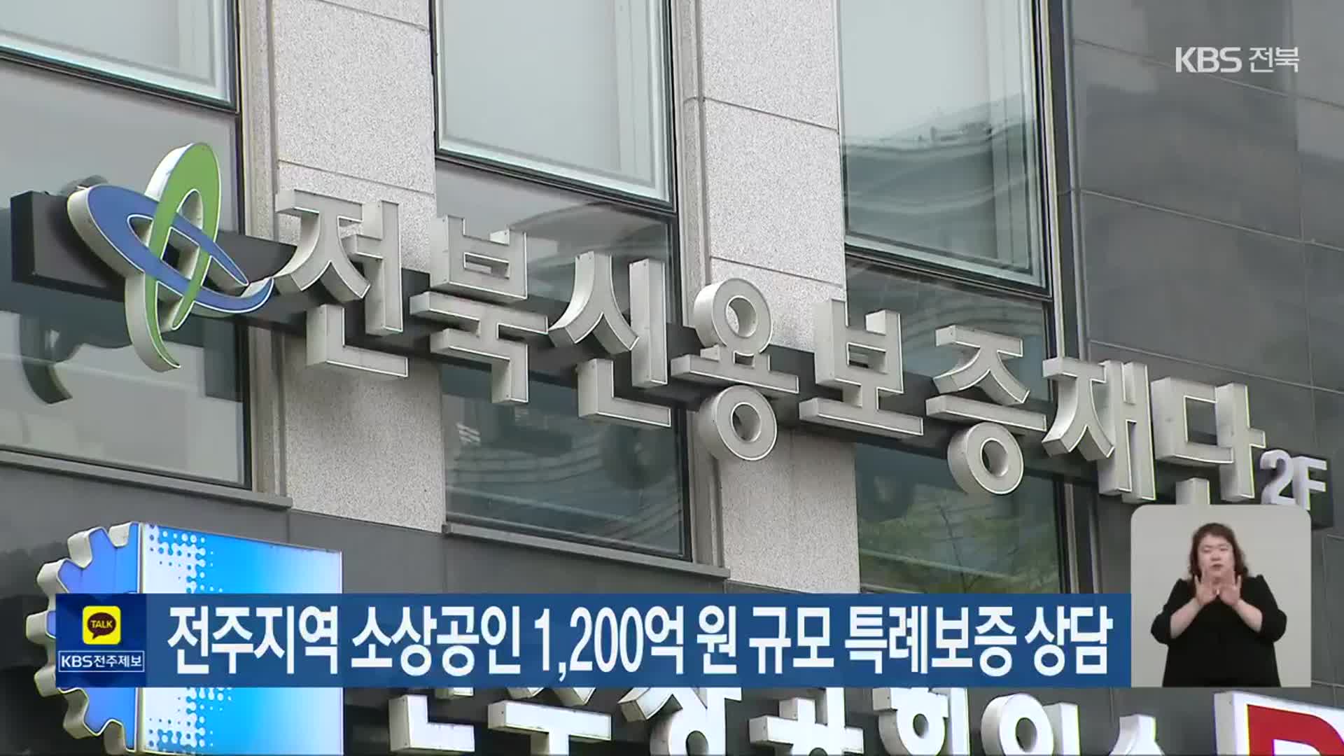 전주지역 소상공인 1,200억 원 규모 특례보증 상담