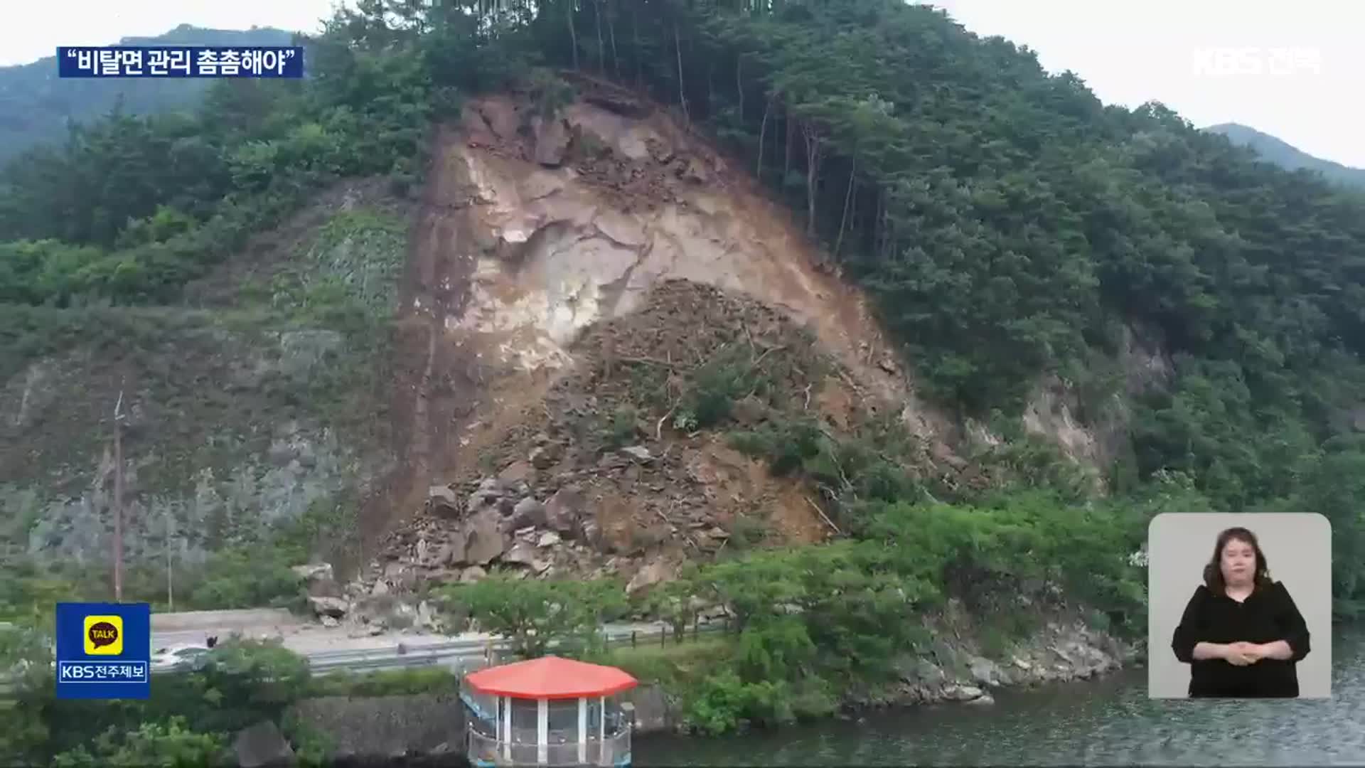 잇단 도로 비탈면 무너짐…“안전 관리 강화해야”