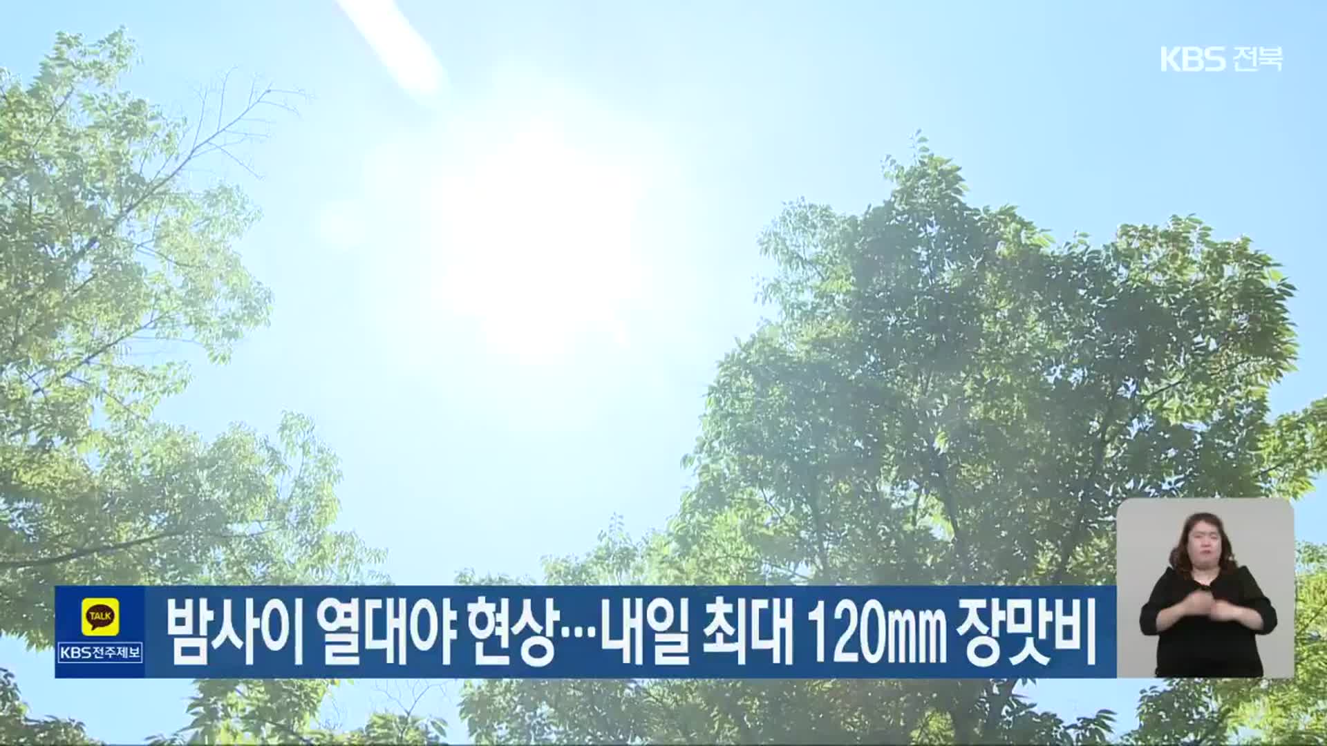 전북 밤사이 열대야 현상…내일 최대 120mm 장맛비