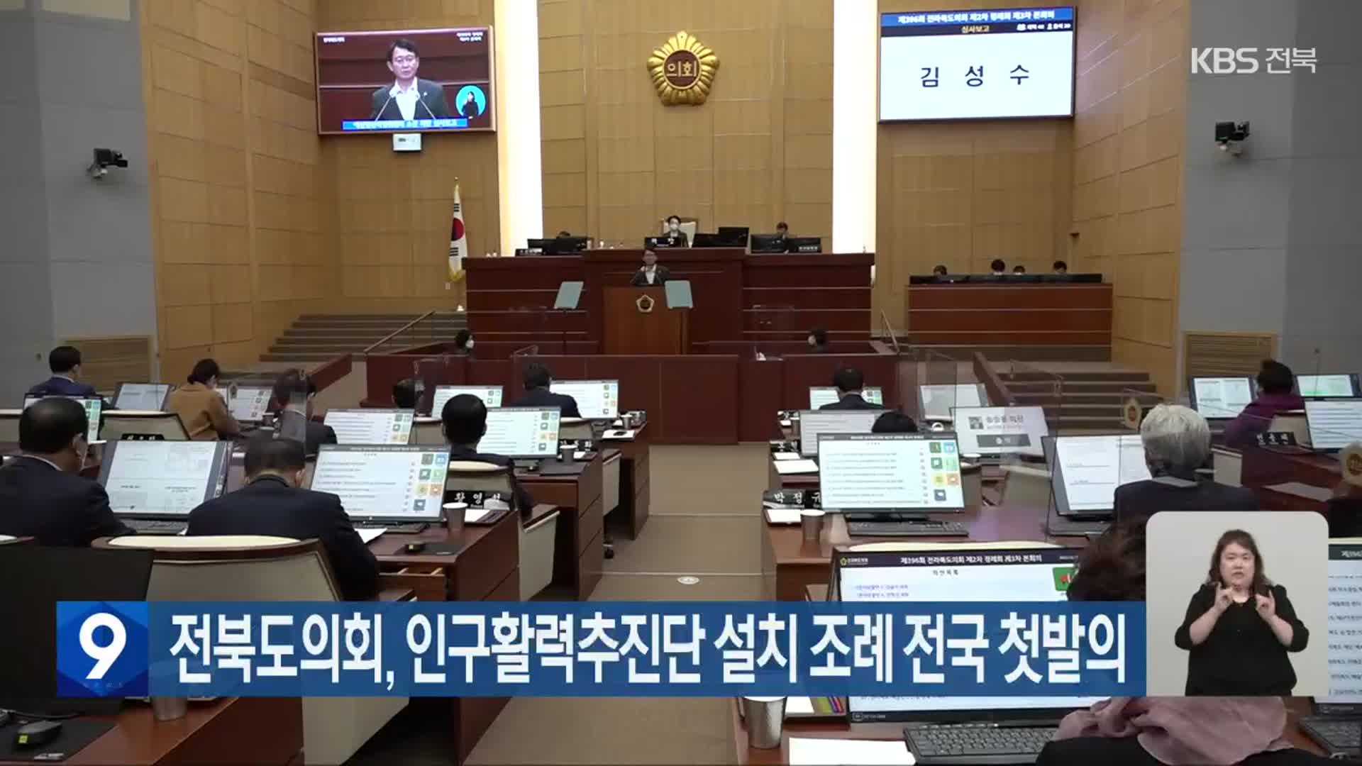 전북도의회, 인구활력추진단 설치 조례 전국 첫발의