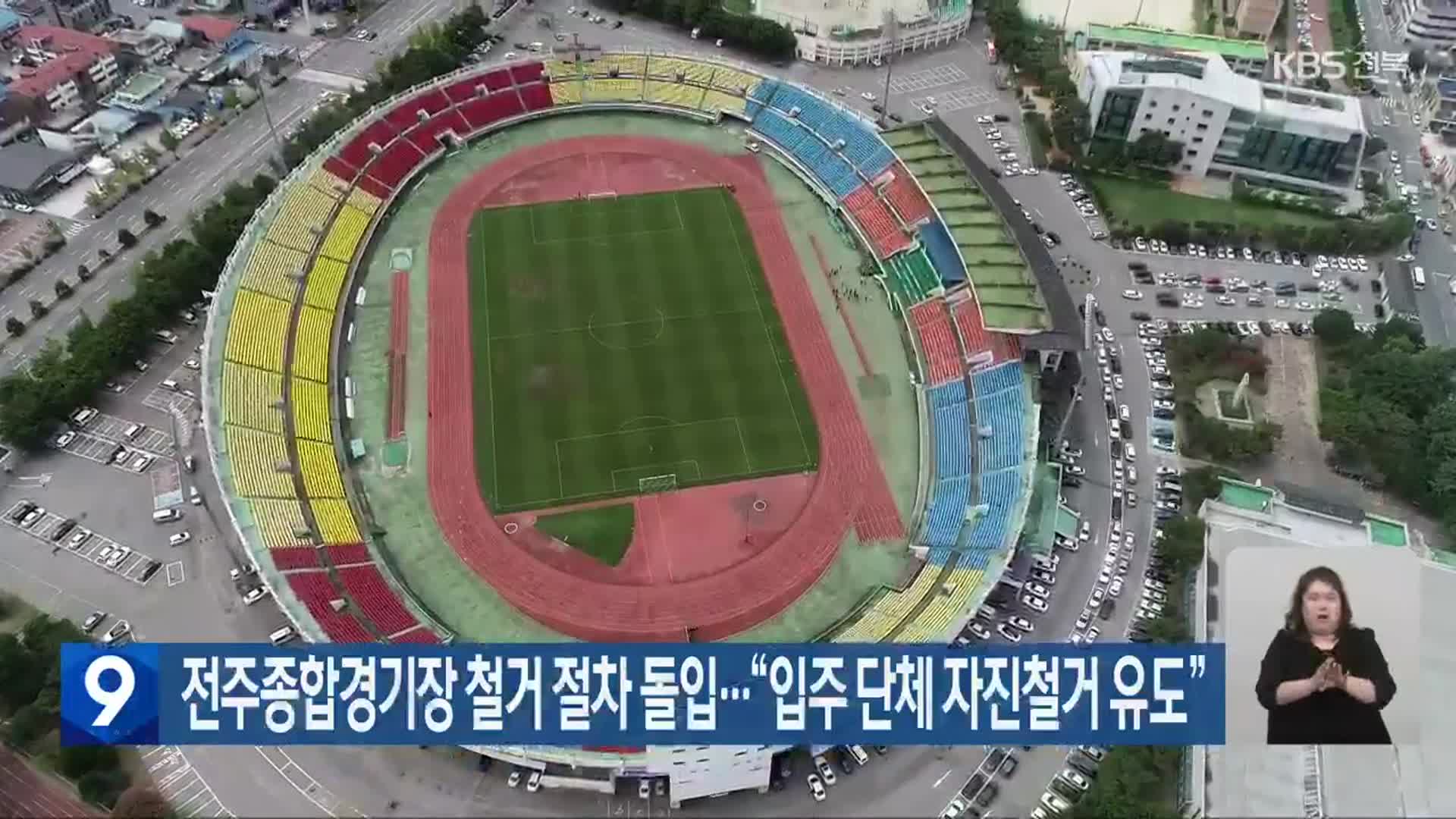 전주종합경기장 철거 절차 돌입…“입주 단체 자진철거 유도”