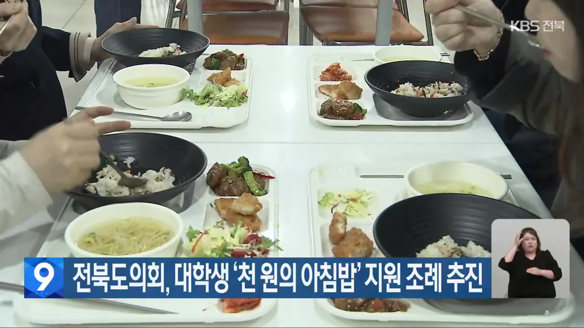전북도의회, 대학생 ‘천 원의 아침밥’ 지원 조례 추진