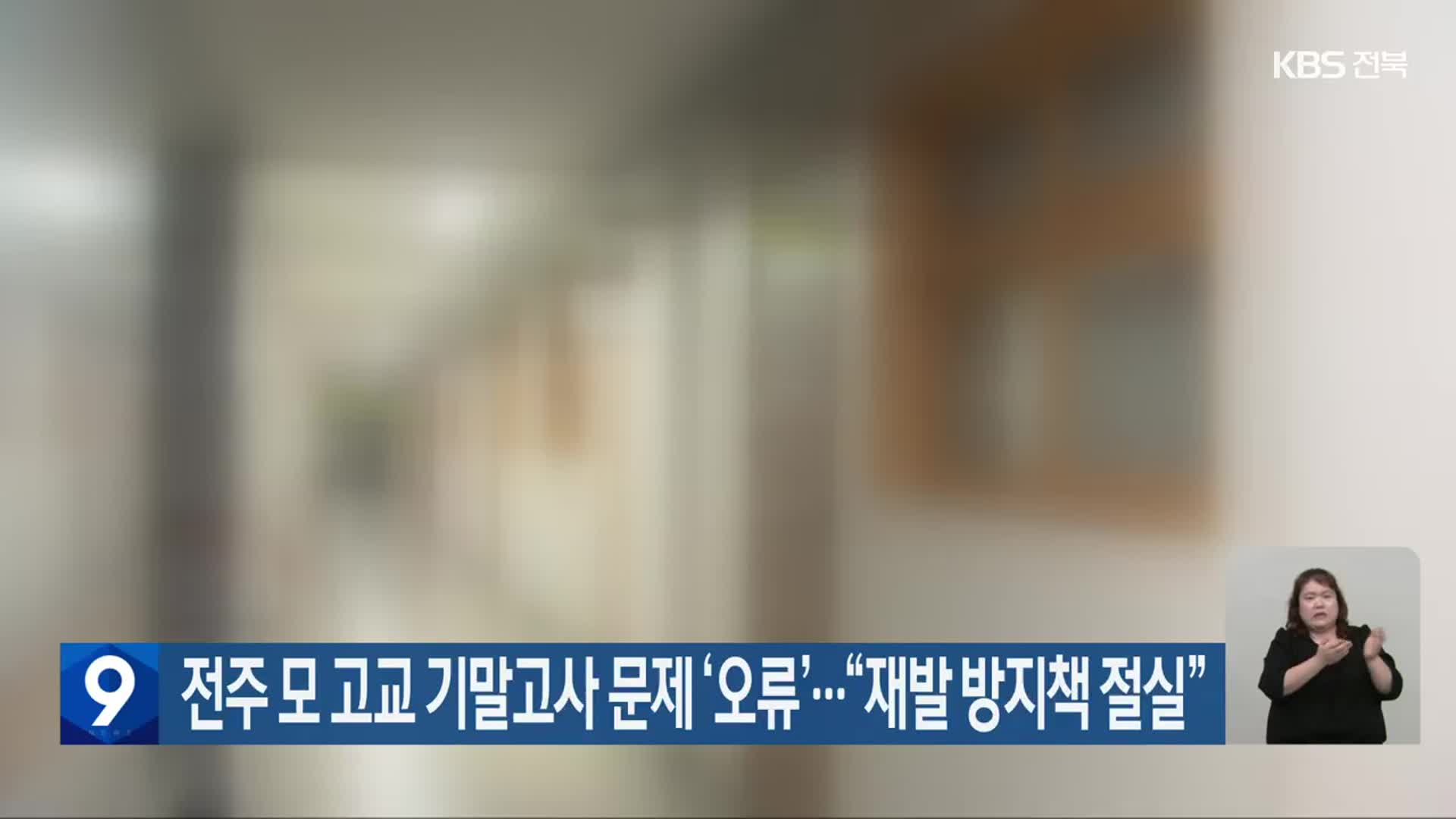 전주 모 고교 기말고사 문제 ‘오류’…“재발 방지책 절실”