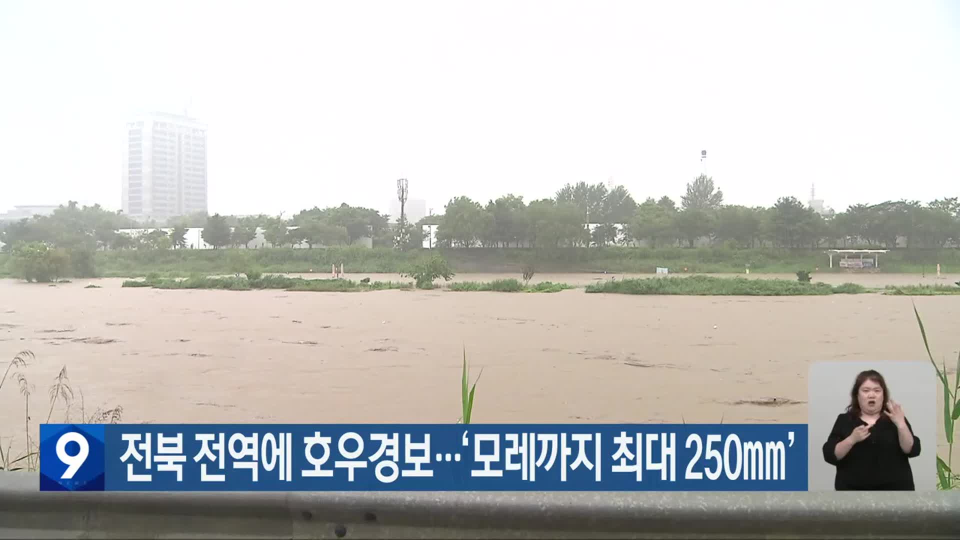 전북 전역에 호우경보…“모레까지 최대 250mm 비”