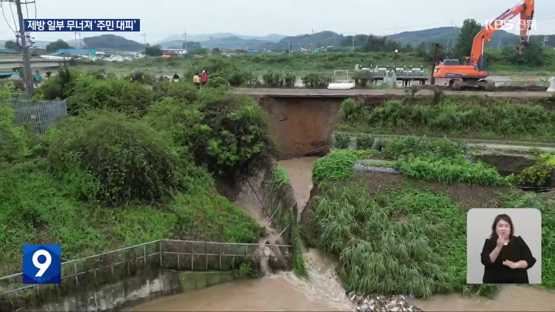 500mm 폭우에 하천 제방 일부 무너져…6백여 명 ‘대피’