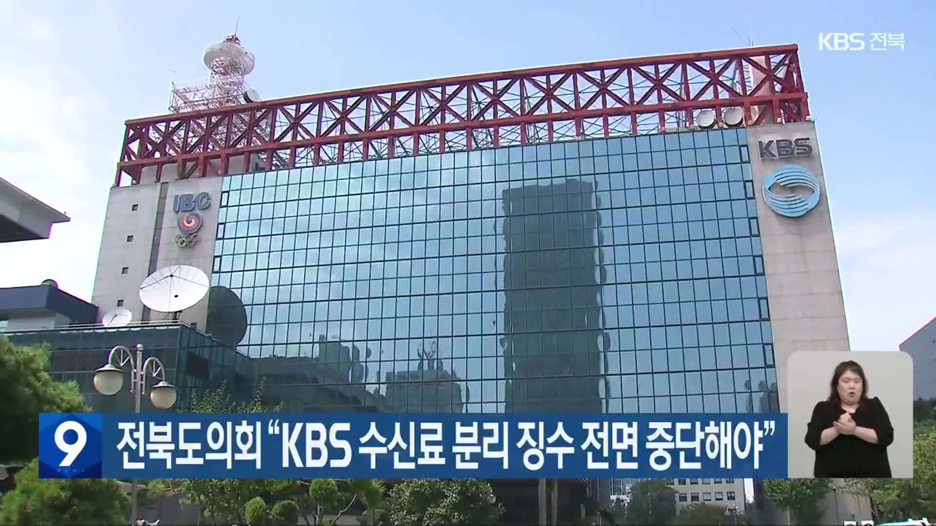 전북도의회 “KBS 수신료 분리 징수 전면 중단해야”